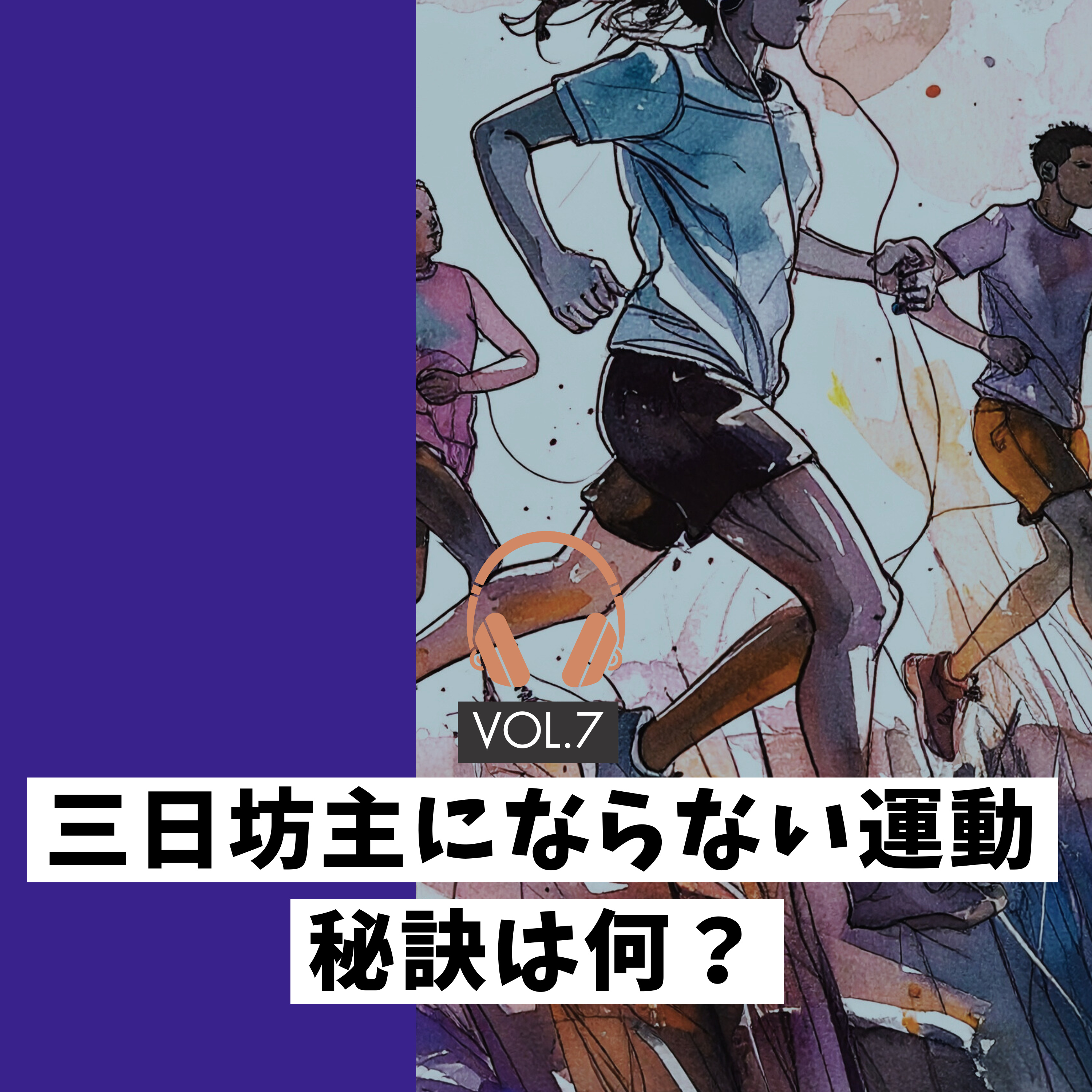 運動を無理なく続ける方法 episode artwork
