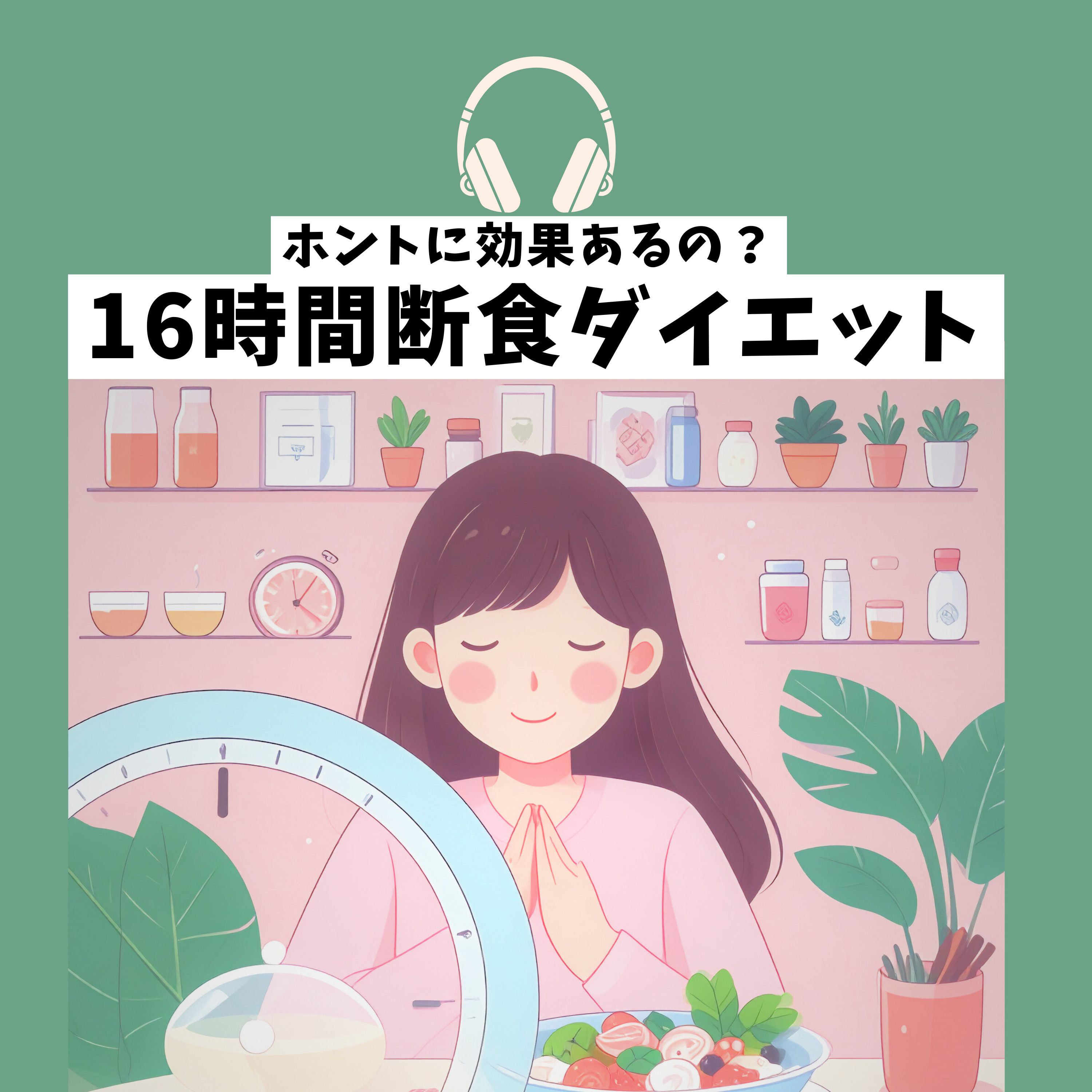16時間断食ダイエットって本当に効果あるの？ episode artwork