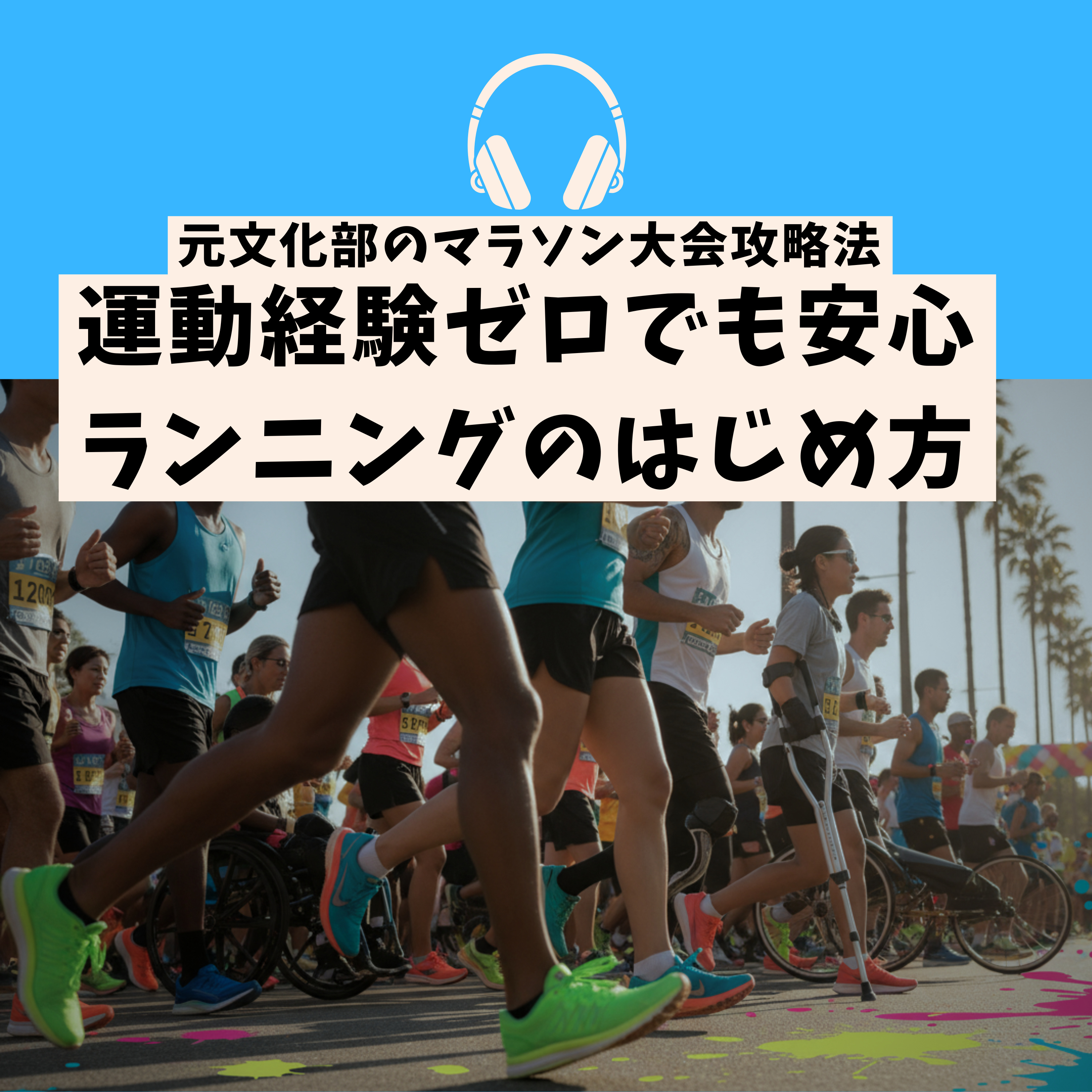 運動経験ゼロでも完走できる！マラソン攻略法 episode artwork