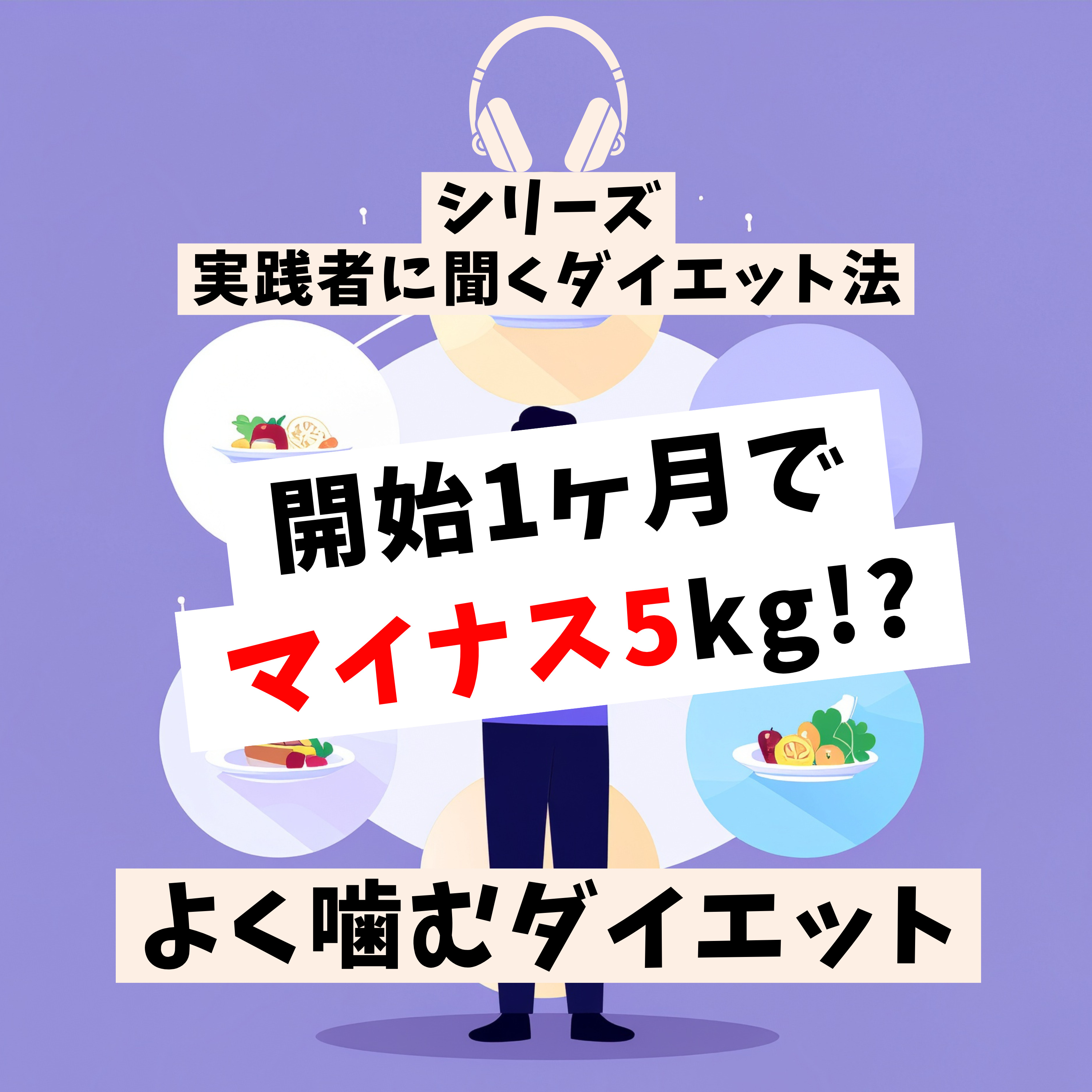 たくさん噛むと痩せるって本当？ episode artwork