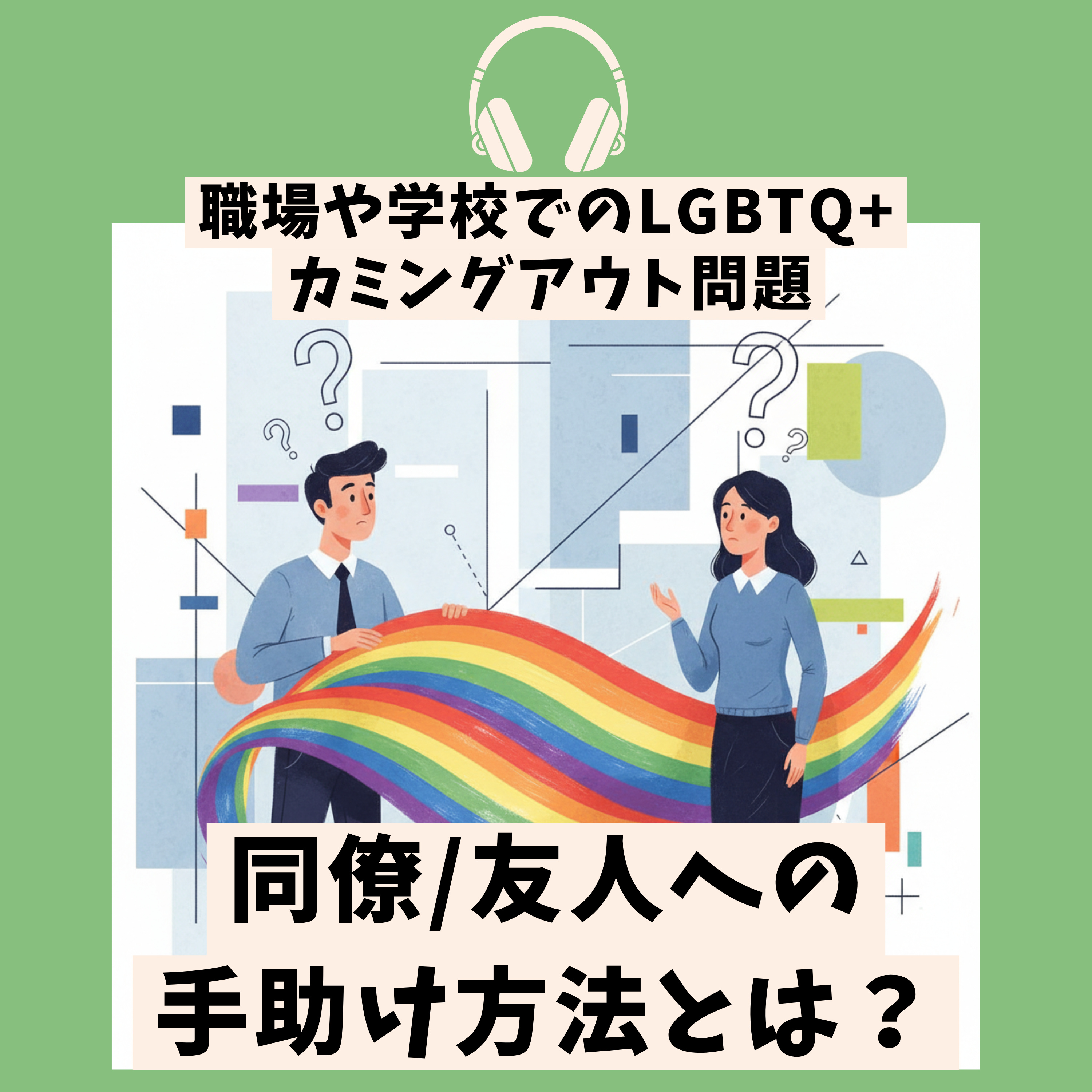 アライと考える性的少数者の職場や学校での悩み episode artwork