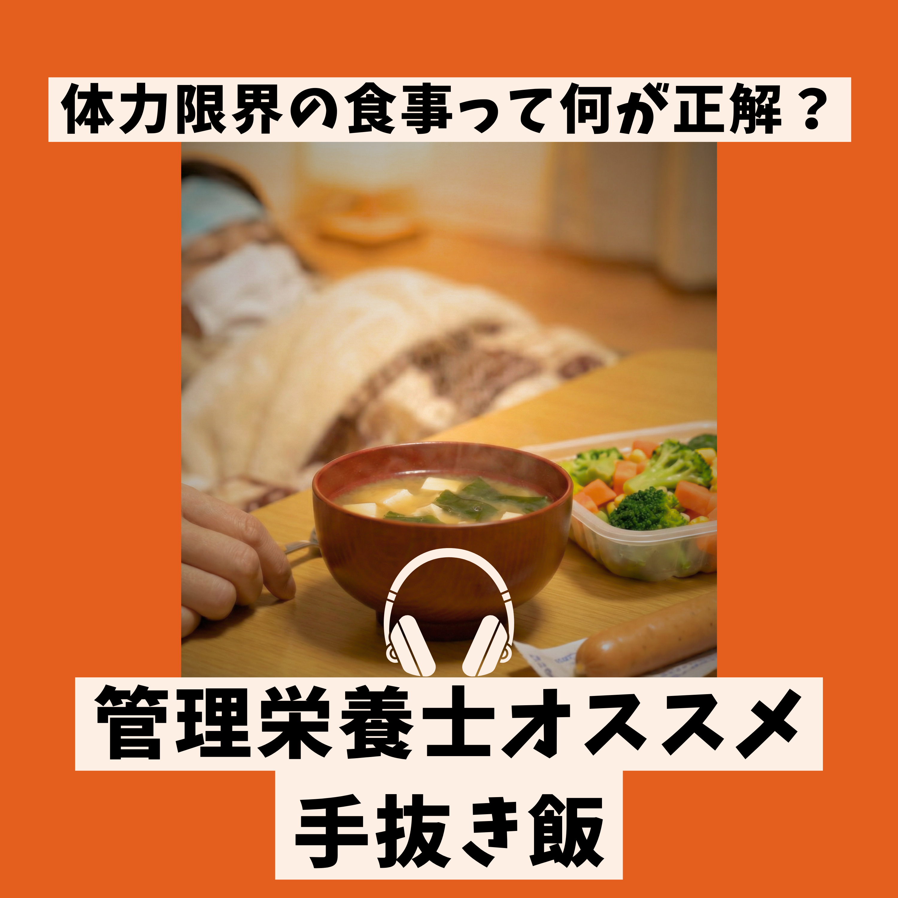 管理栄養士が教える体力限界時の食事 episode artwork