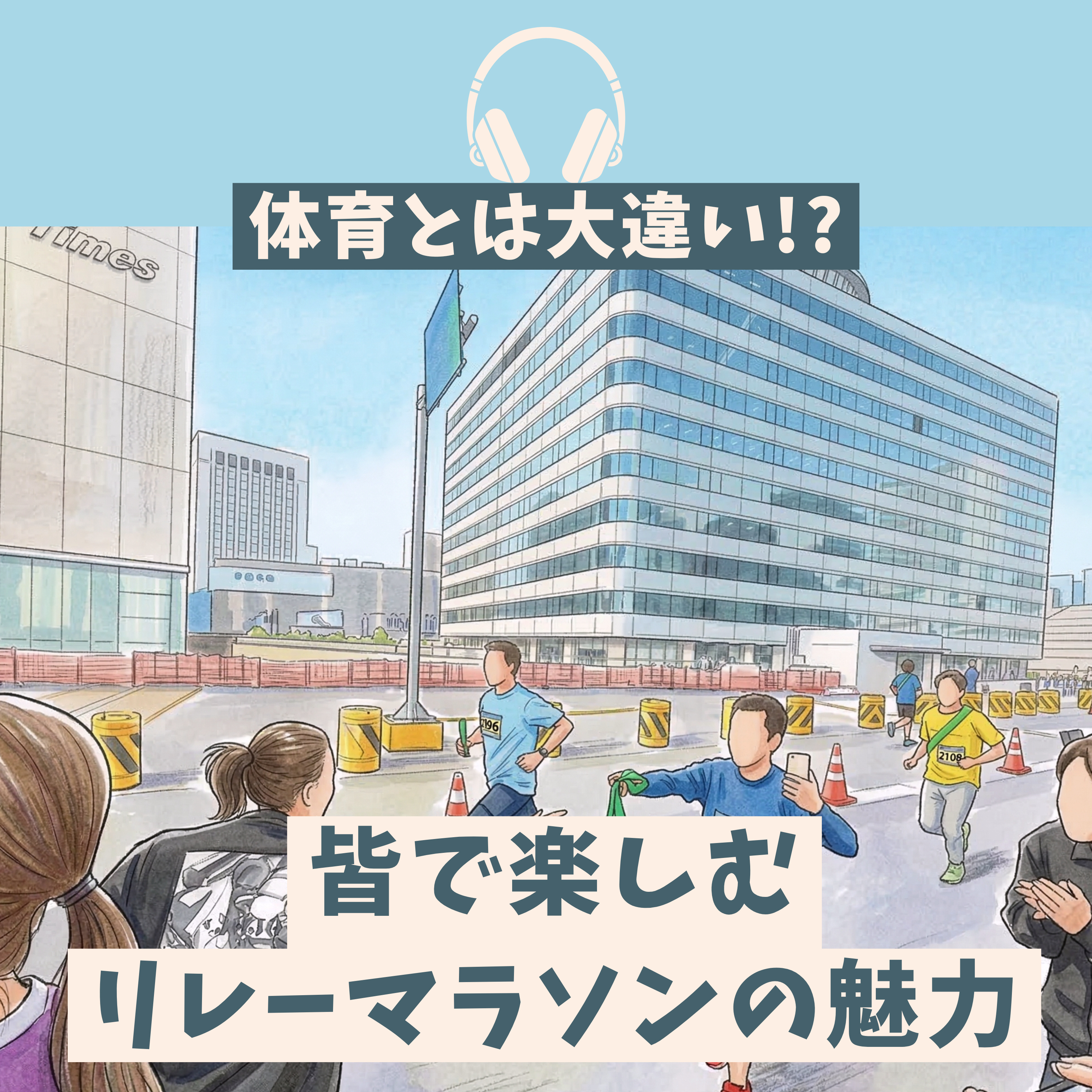 大人になって参加するリレーマラソンはめちゃくちゃ楽しい episode artwork