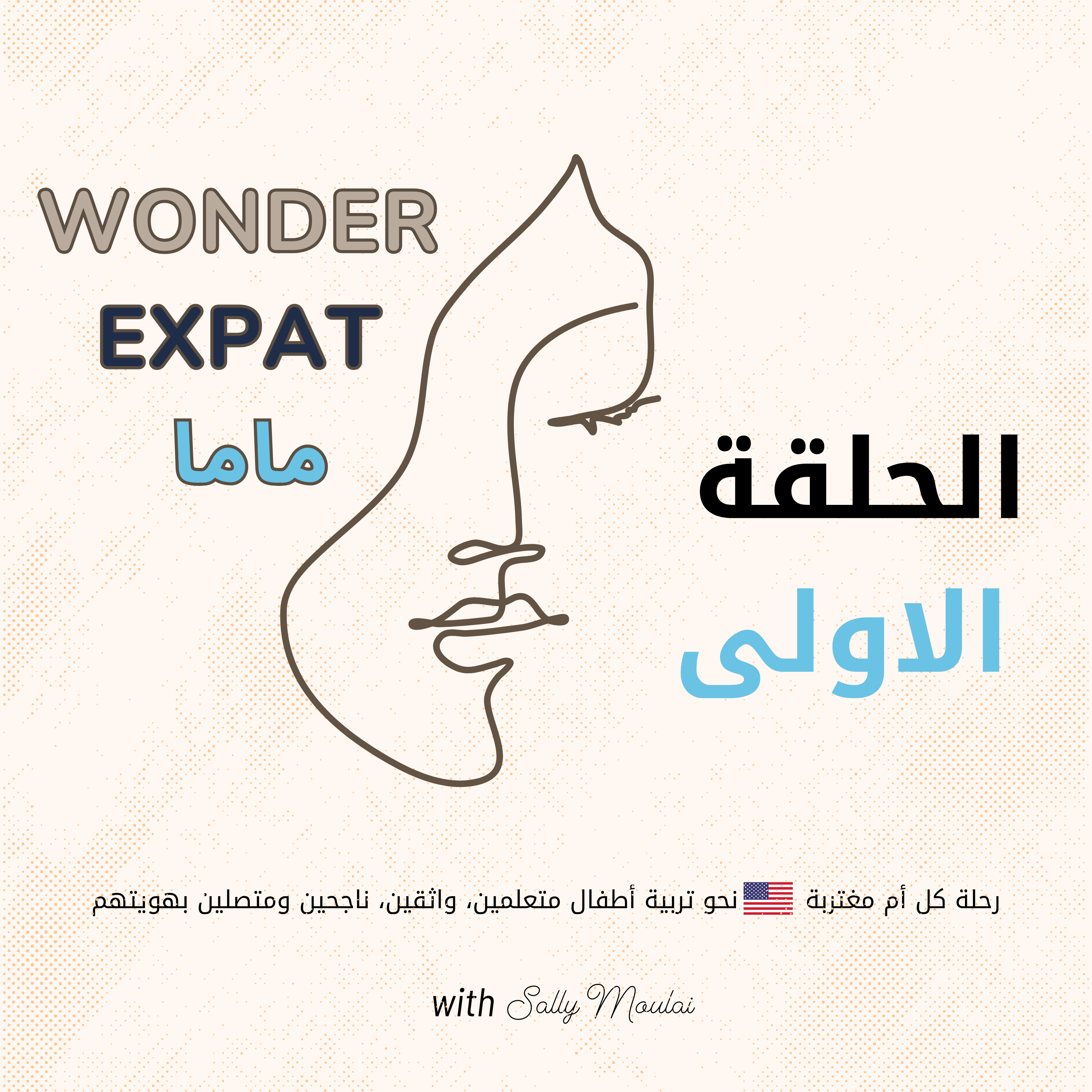 أول خمس أسرار ما حد راح يخبرك عنها عن السنوات الاولى لطفلك في أمريكا episode artwork