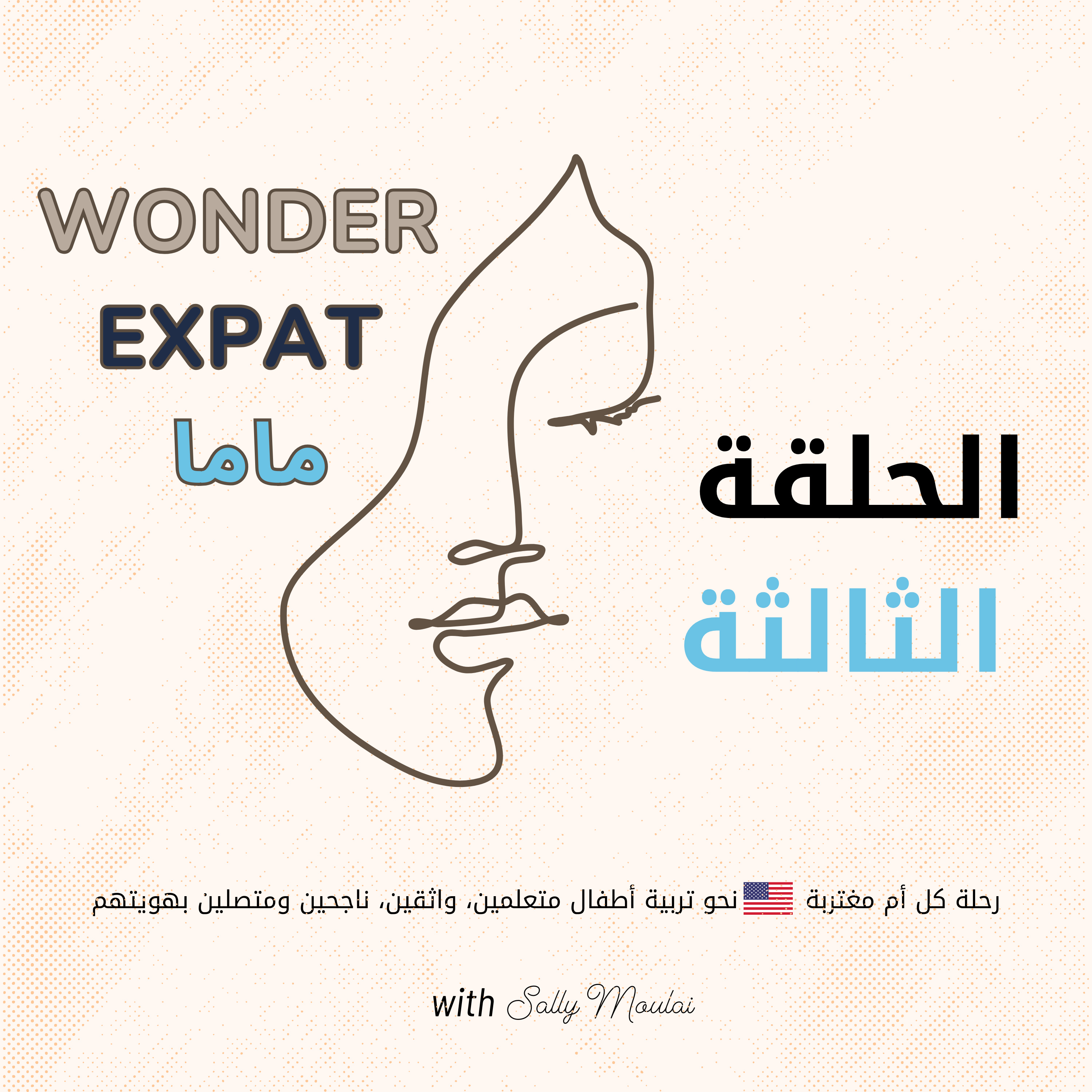 خمس مواقف يومية عادية… ممكن تنقلب مشكلة قانونية في تربية الأطفال بأمريكا episode artwork
