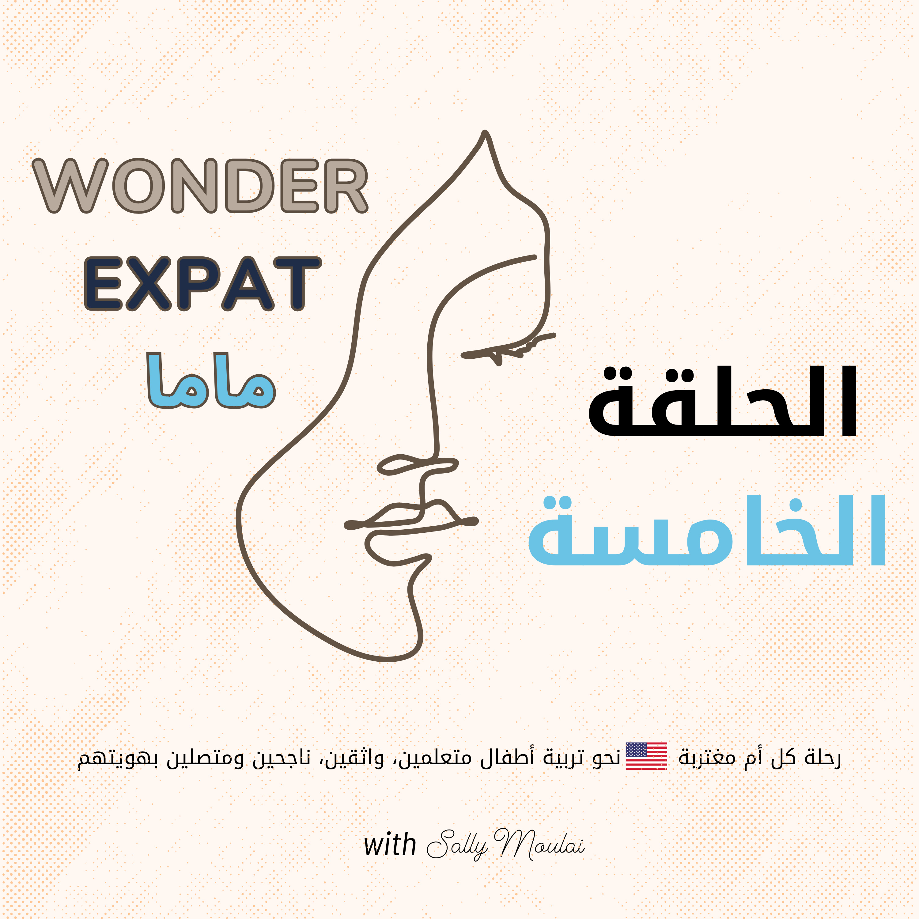  في بلاد الاغتراب اهمية هذه المرحلة العمرية لطفلك لا يمكنك اهمال التركيز فيها  episode artwork