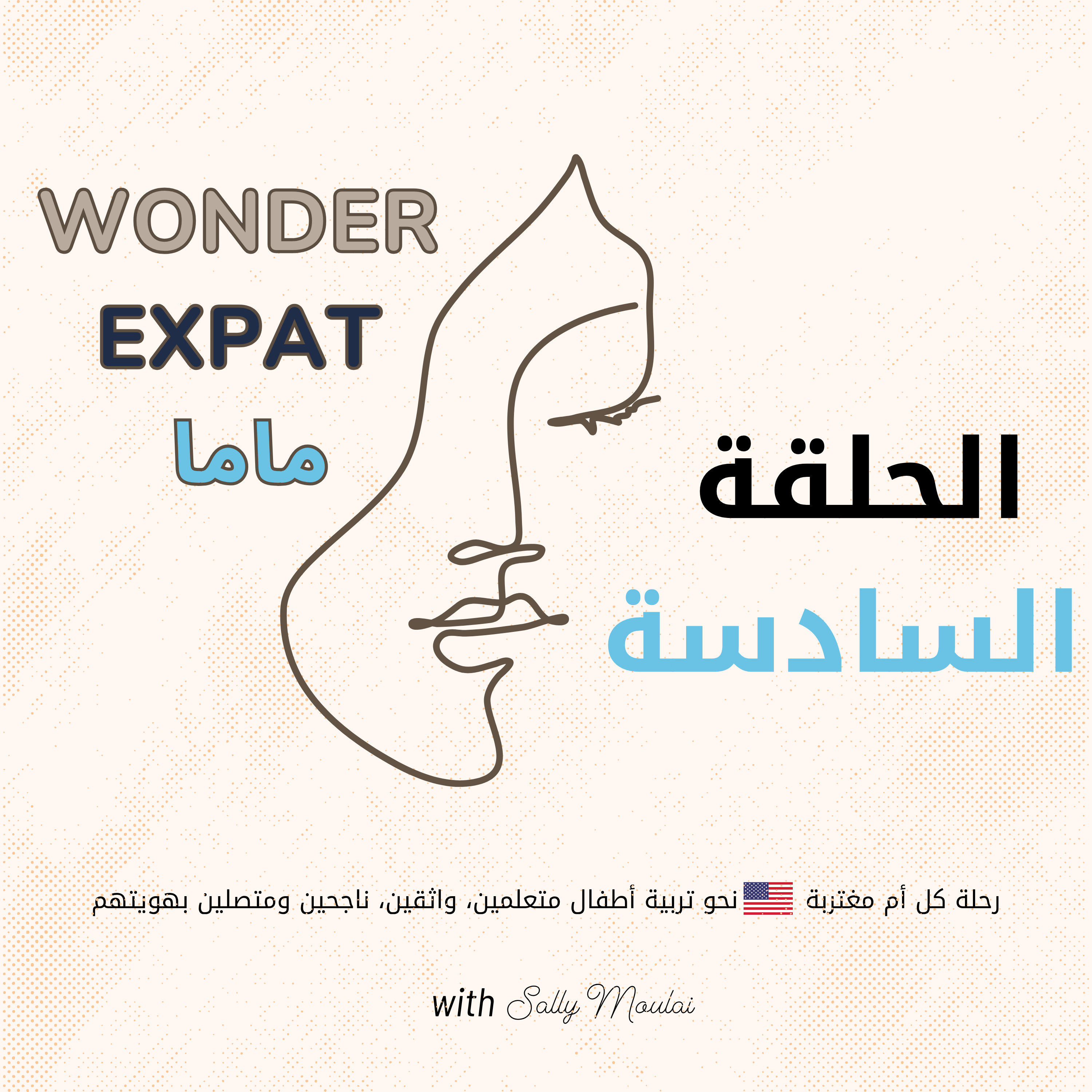 كيف نستثمر العطلة الصيفية لأطفالنا العرب في أمريكا؟ مزيج من المتعة، الهوية، والمراجعة الأكاديمية episode artwork