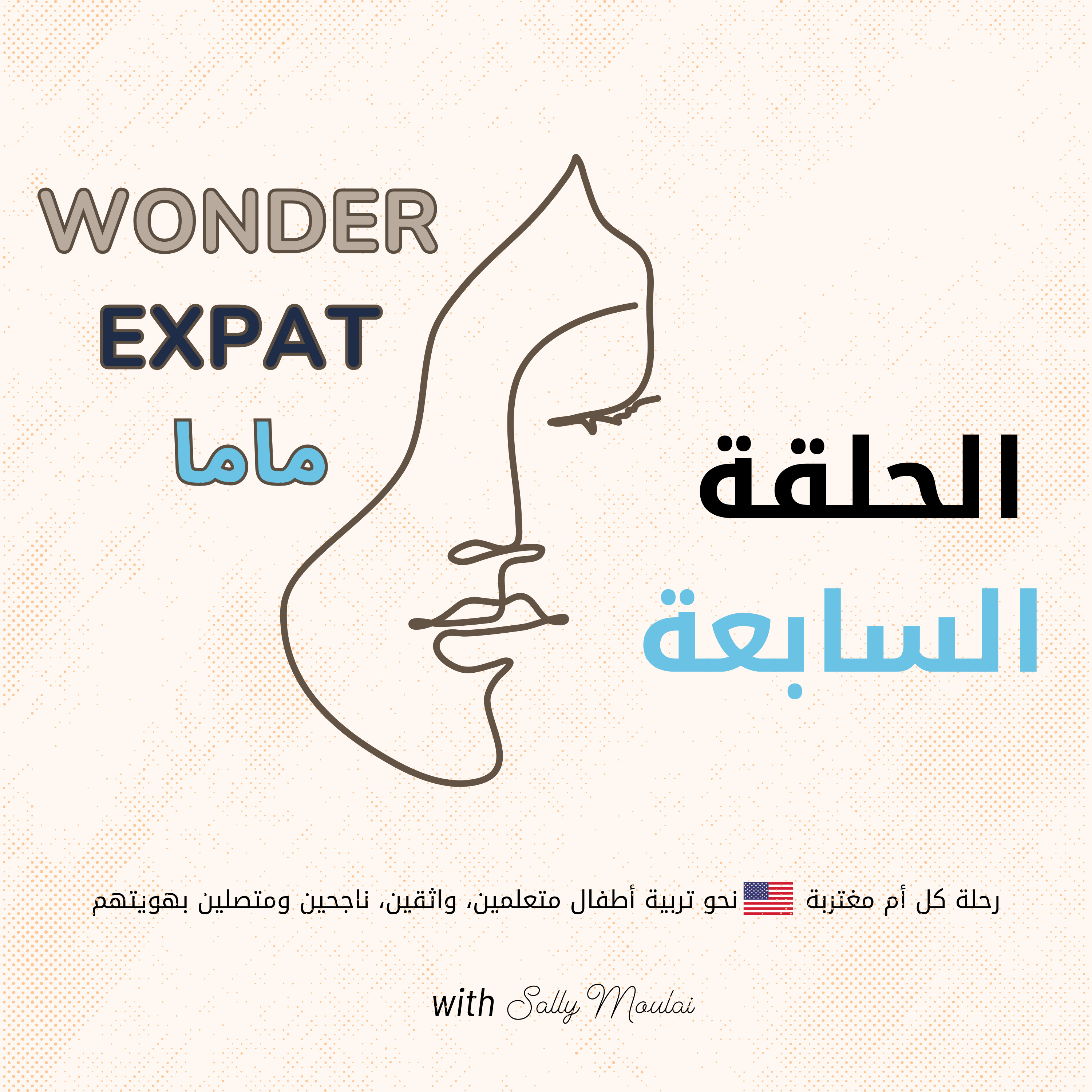 لماذا لا يندمج طفلك في المدرسة ؟ فهم التحديات الخفية التي يواجهها طفلك العربي في المدارس! episode artwork