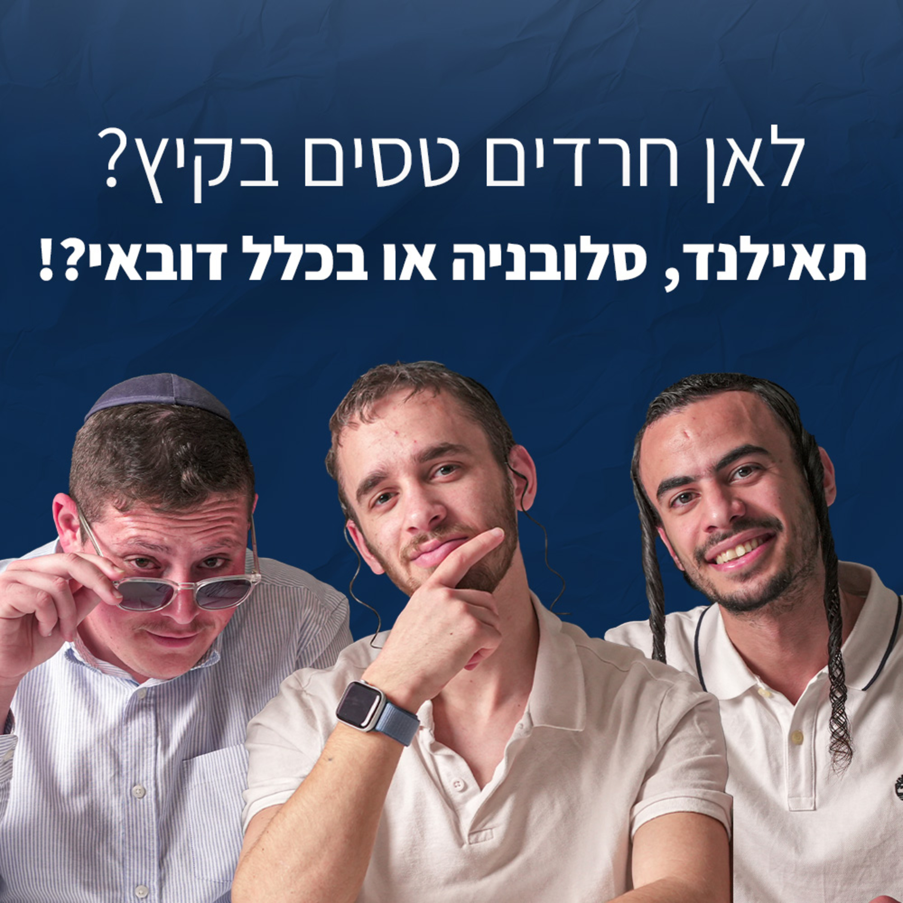 החופשה המושלמת לחרדים? המתכון לחופשה מושלמת לקיץ! | מחלקת תיירים פרק #1 episode artwork