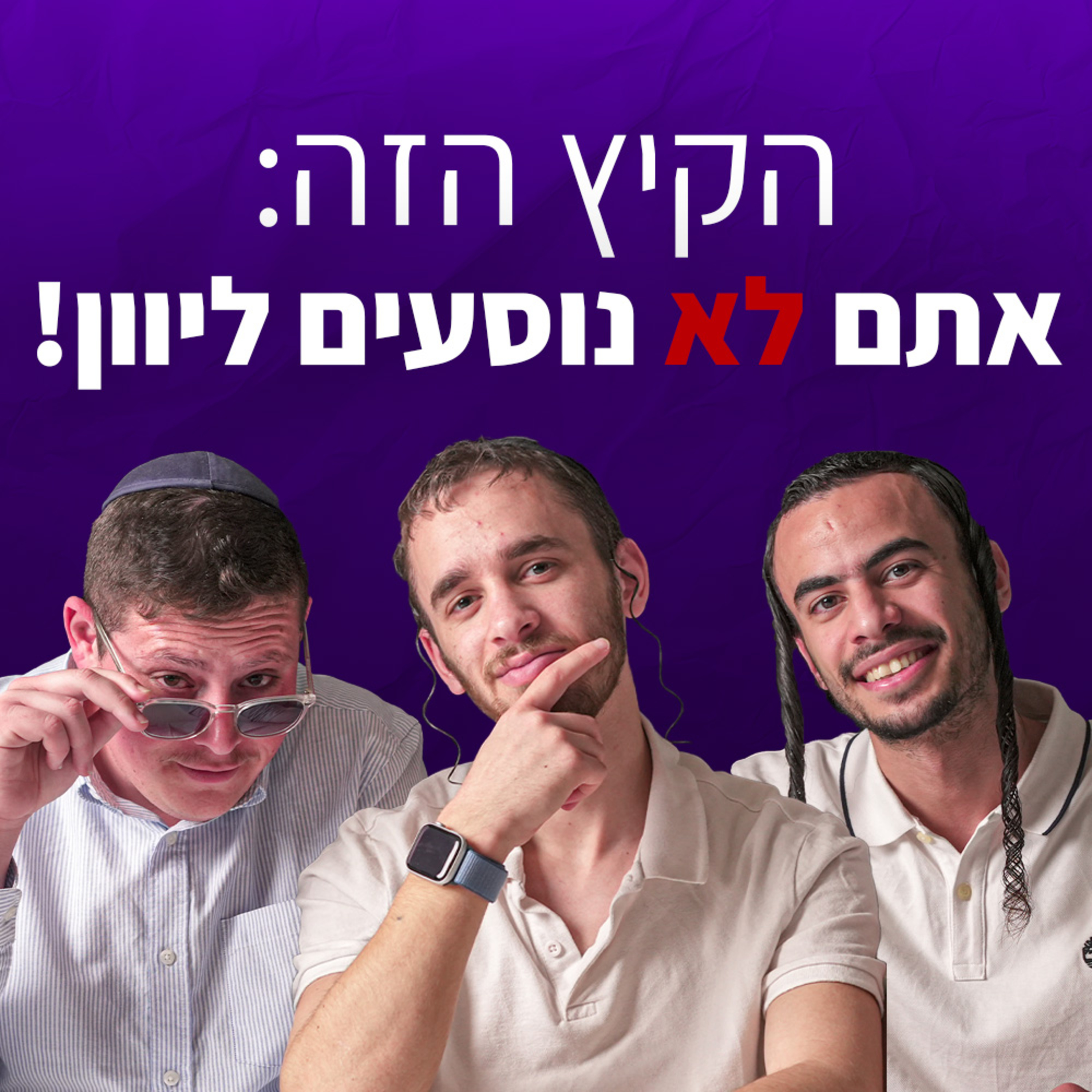 היעדים הכי חמים לקיץ שהישראלים עוד לא גילו... | מחלקת תיירים פרק #2 episode artwork