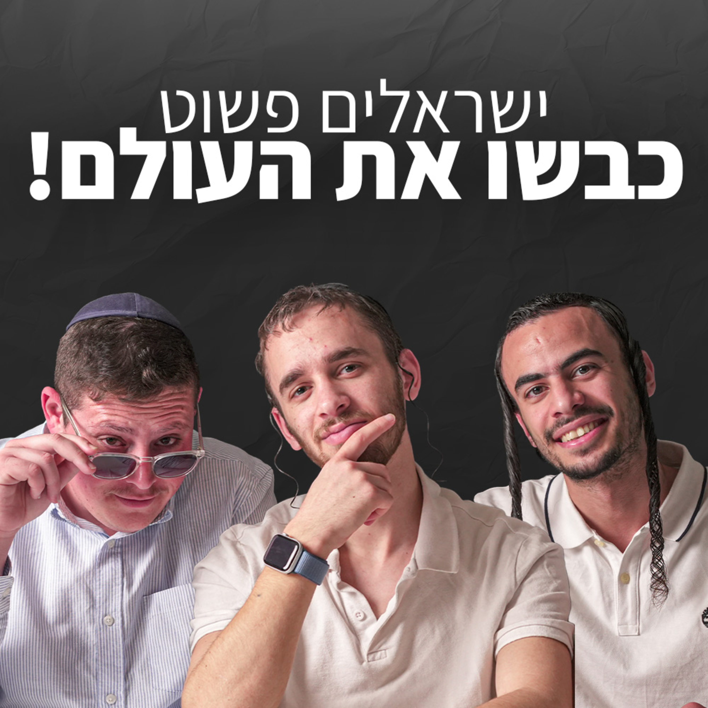 איך יש בכל מקום בעולם ישראלים? | מחלקת תיירים פרק #4 episode artwork
