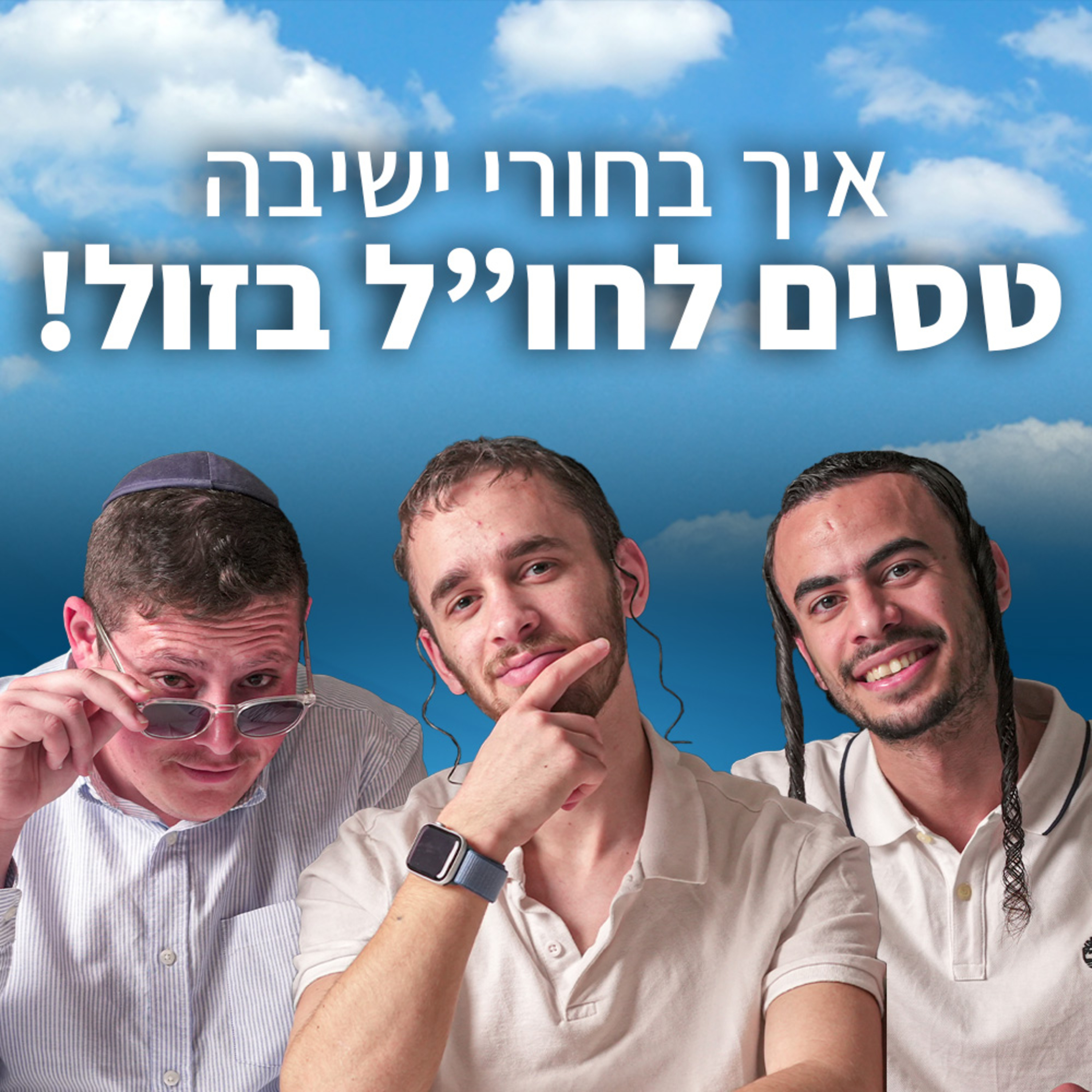ככה בחורי ישיבה טסים לחו"ל במחירי רצפה | מחלקת תיירים פרק #6 episode artwork