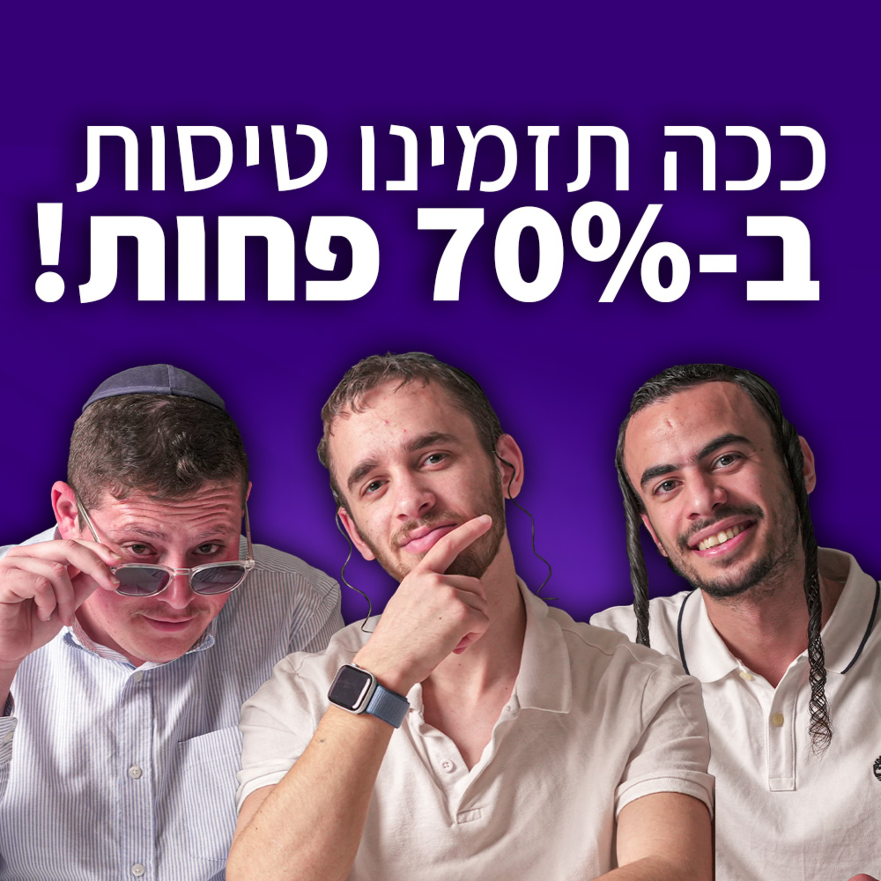מלונות פאר מבלי לקרוע את הכיס | מחלקת תיירים פרק #7 episode artwork