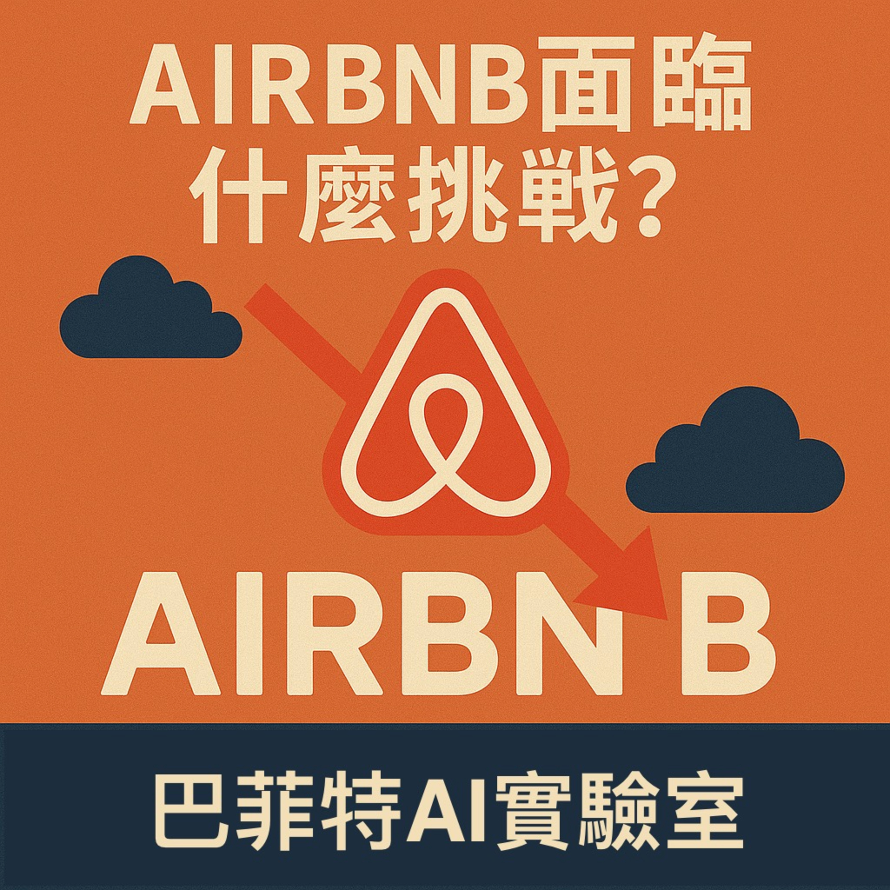 EP21 | Airbnb還有成長動能嗎? 解讀2025 年第一季財報及電話會議 episode artwork
