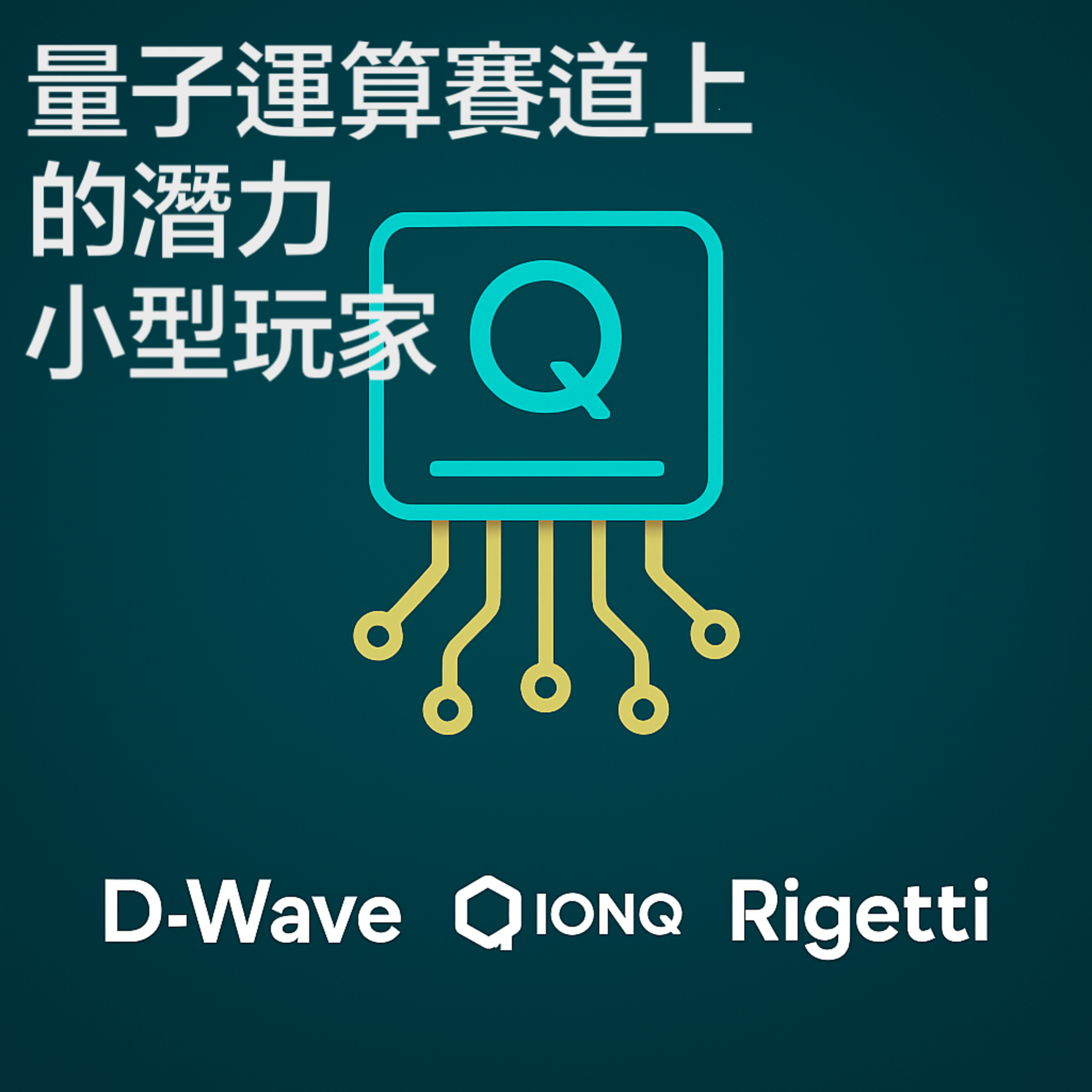 EP28 | Rigetti Computing 量子運算賽道的潛力小型玩家 (3/3) episode artwork