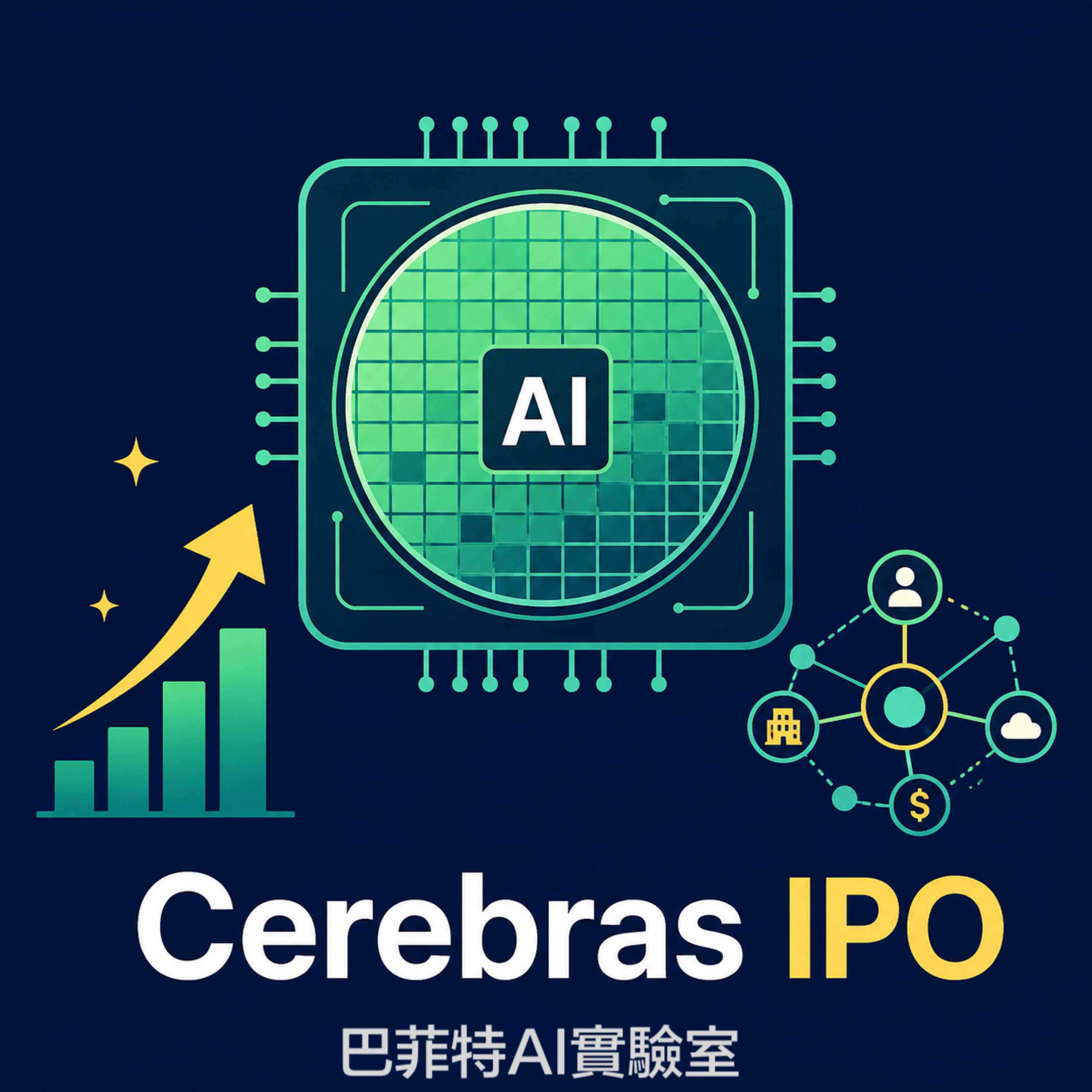 EP328 | Cerebras IPO 狂熱解析：千億估值背後，AI 算力新路線能否挑戰 Nvidia？ (說明欄中有連結) episode artwork