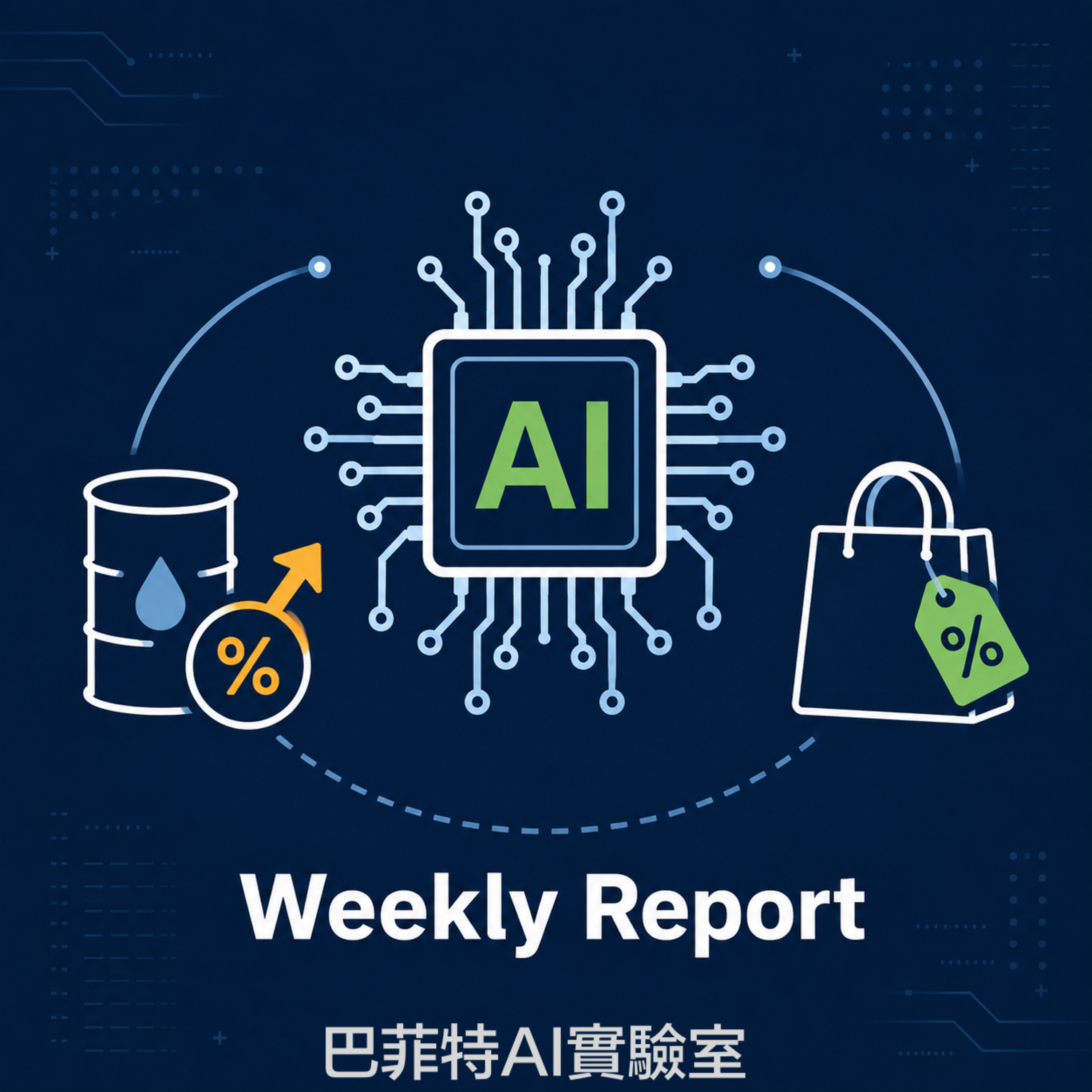 EP335 | AI 動能不滅與消費降級：解析 Nvidia 獲利神話、科技巨頭資本戰，以及折扣零售如何在通膨下逆襲。 (說明欄中有連結) episode artwork