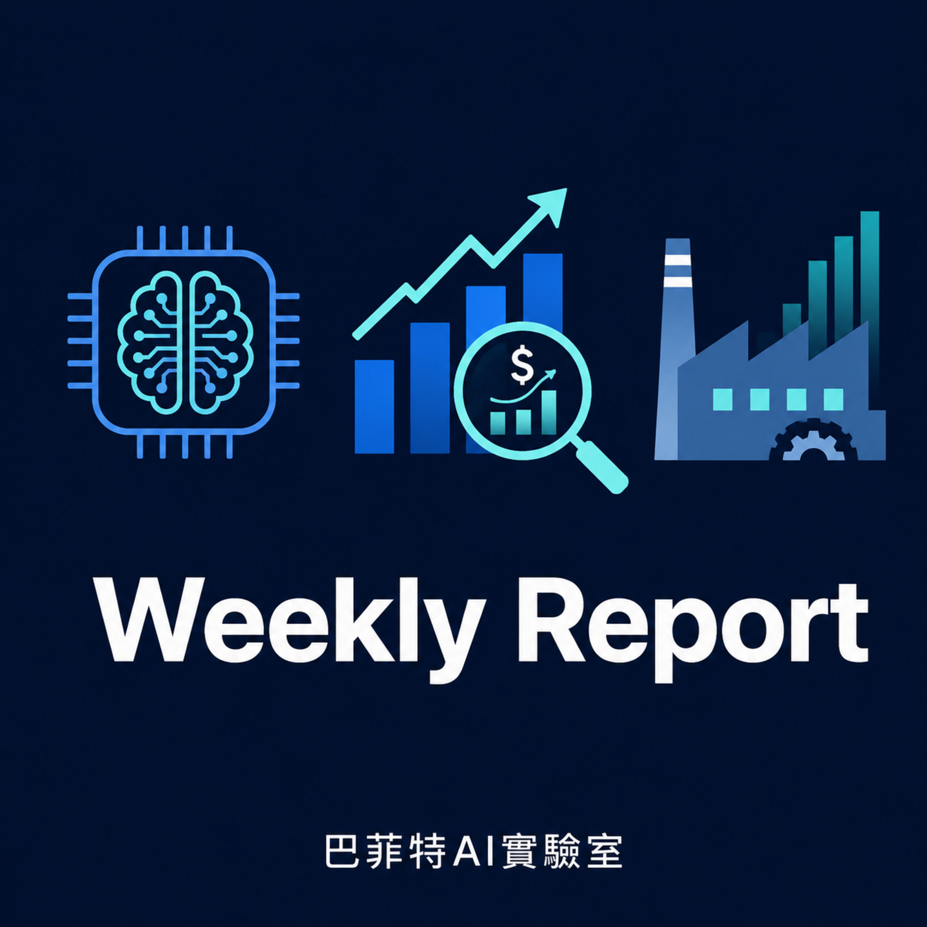 EP368 | AI迎來回收期大考驗!美股資金重新定價,看懂科技巨頭商業化競賽與投資策略。 (說明欄有報表連結)