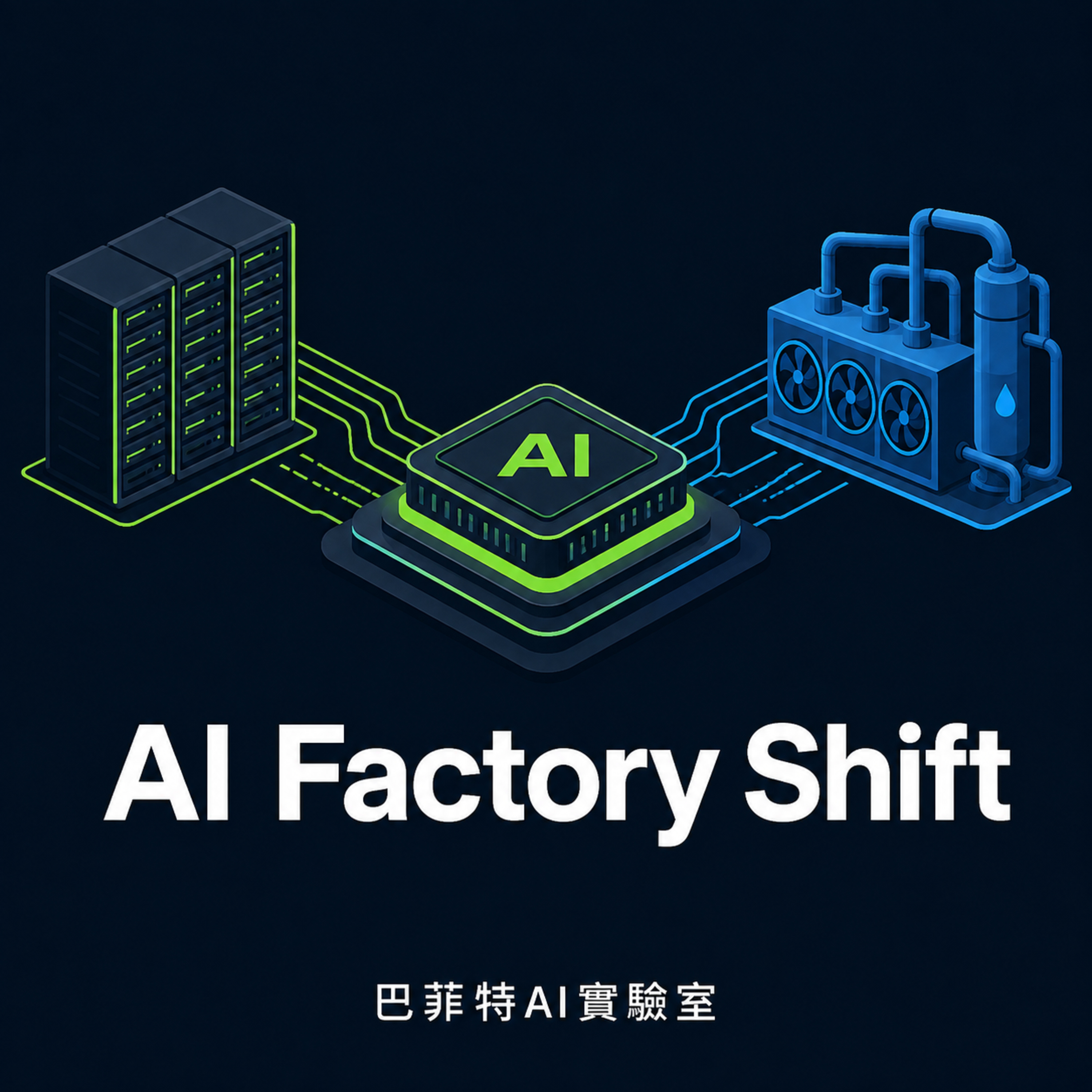 EP416 | AI競爭不再只比GPU:Nvidia收編客製化晶片、SLB切入散熱,看懂AI工廠基建新局。 (說明欄有報表連結)