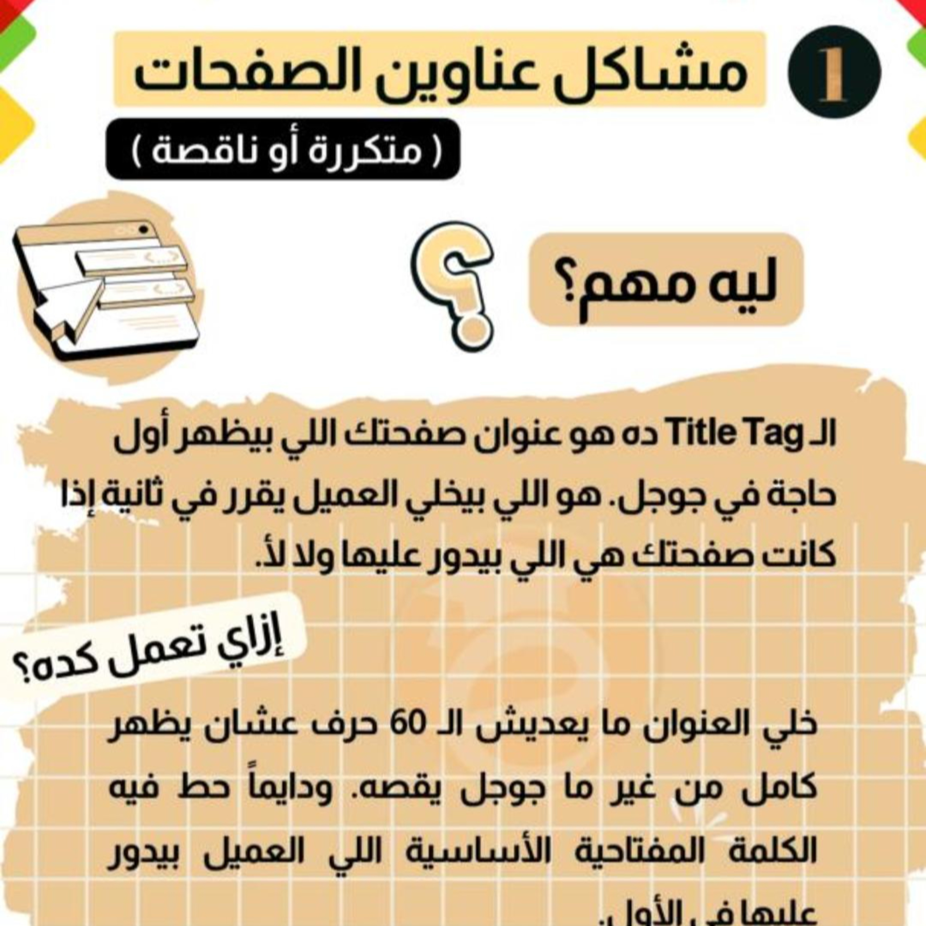 كورس التسويق العقاري (27) كيف تحسن عناوين صفحات مشروعك العقاري لتتصدر نتائج البحث؟ episode artwork