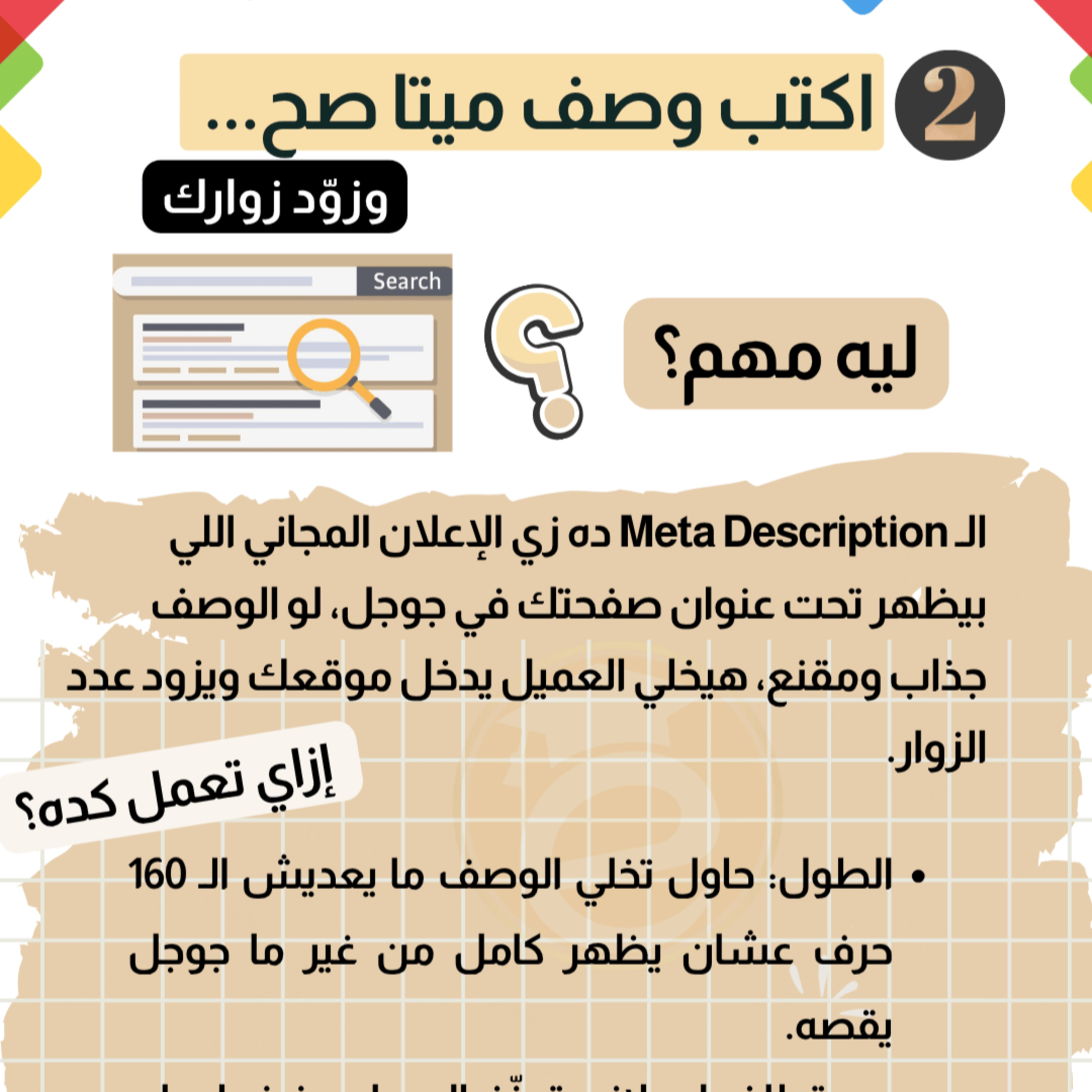 كورس التسويق العقاري (28) إزاي تكتب وصف ميتا صح 🚀 وتزوّد زوارك episode artwork