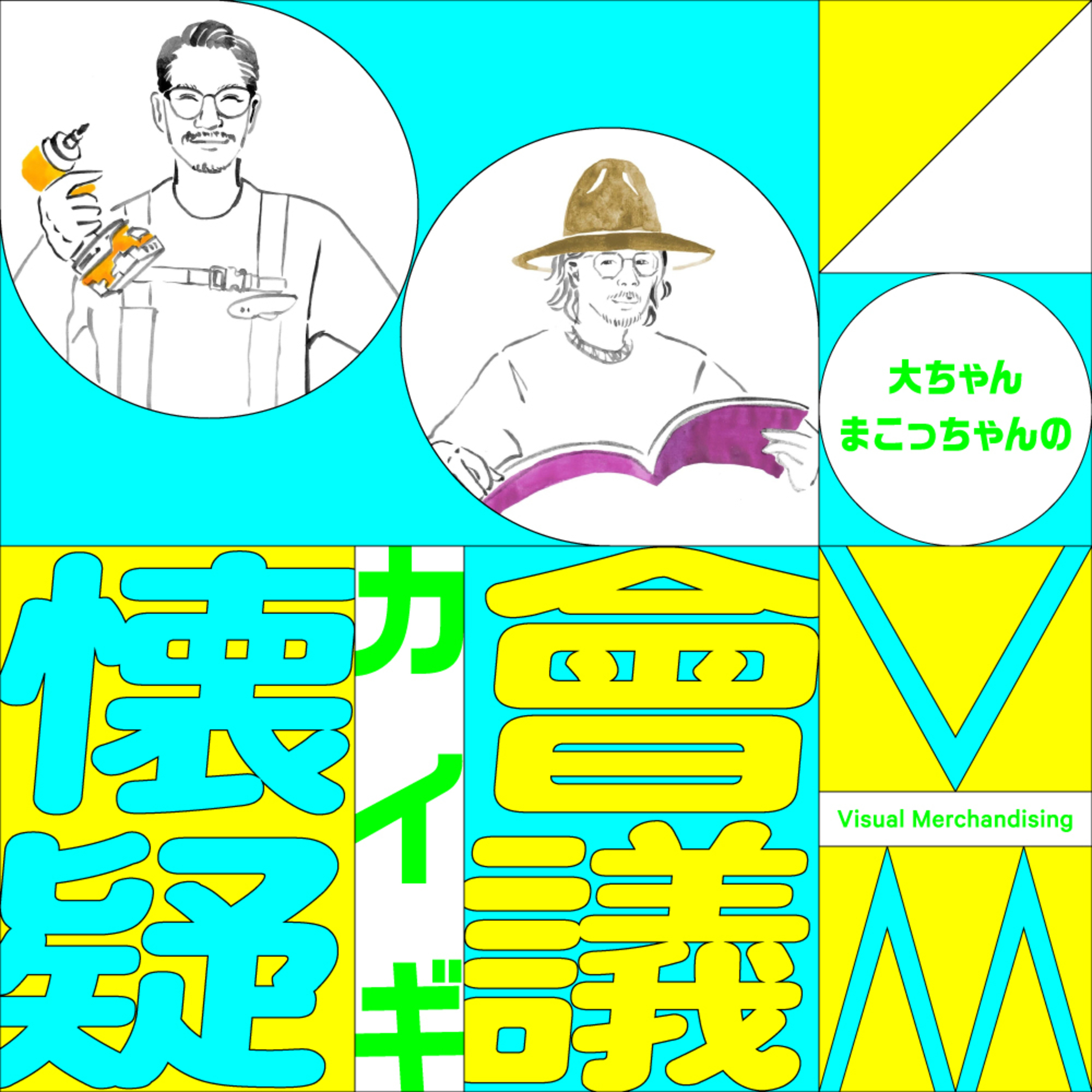 #1 VM會議/懐疑はじめました！ episode artwork