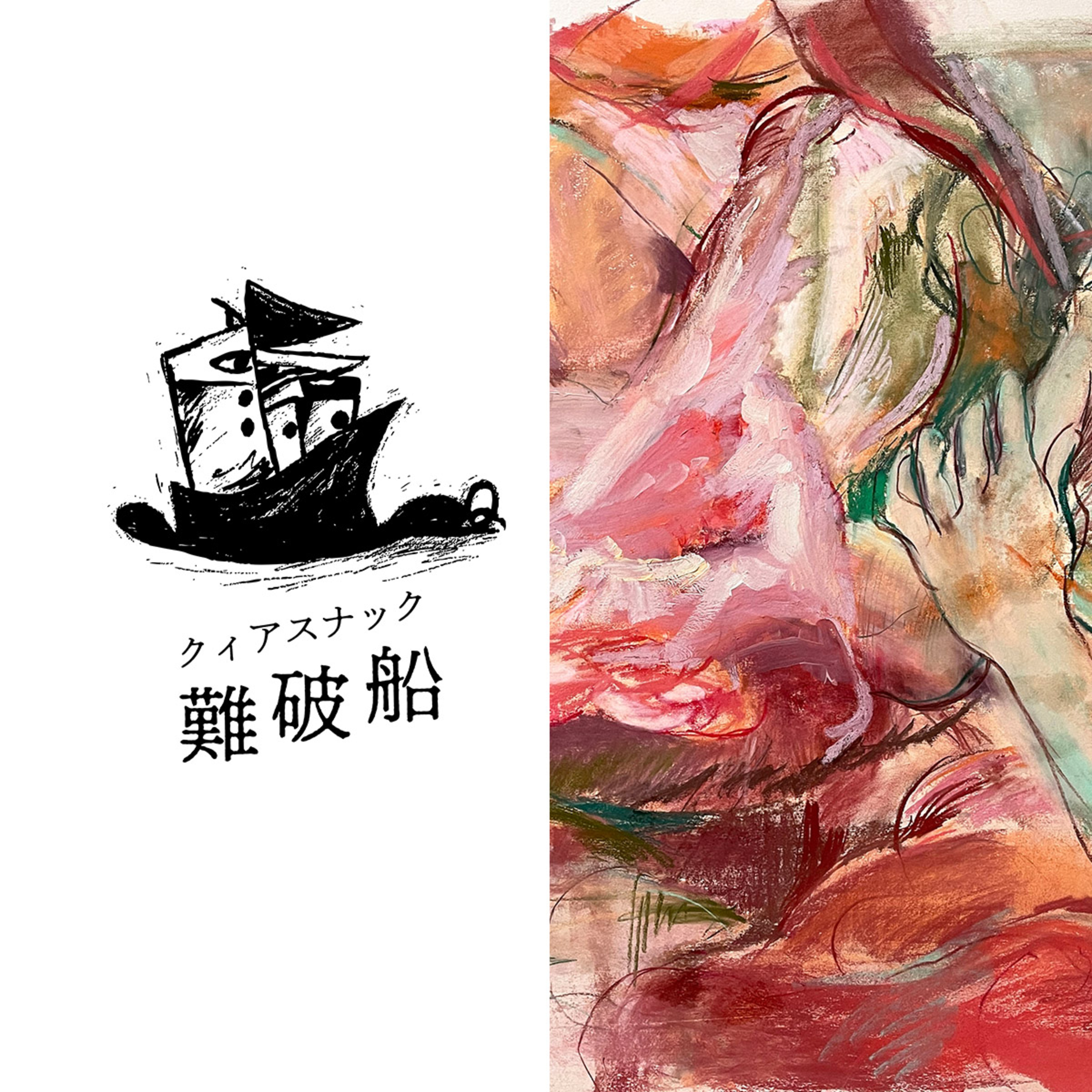 クィアスナック難破船