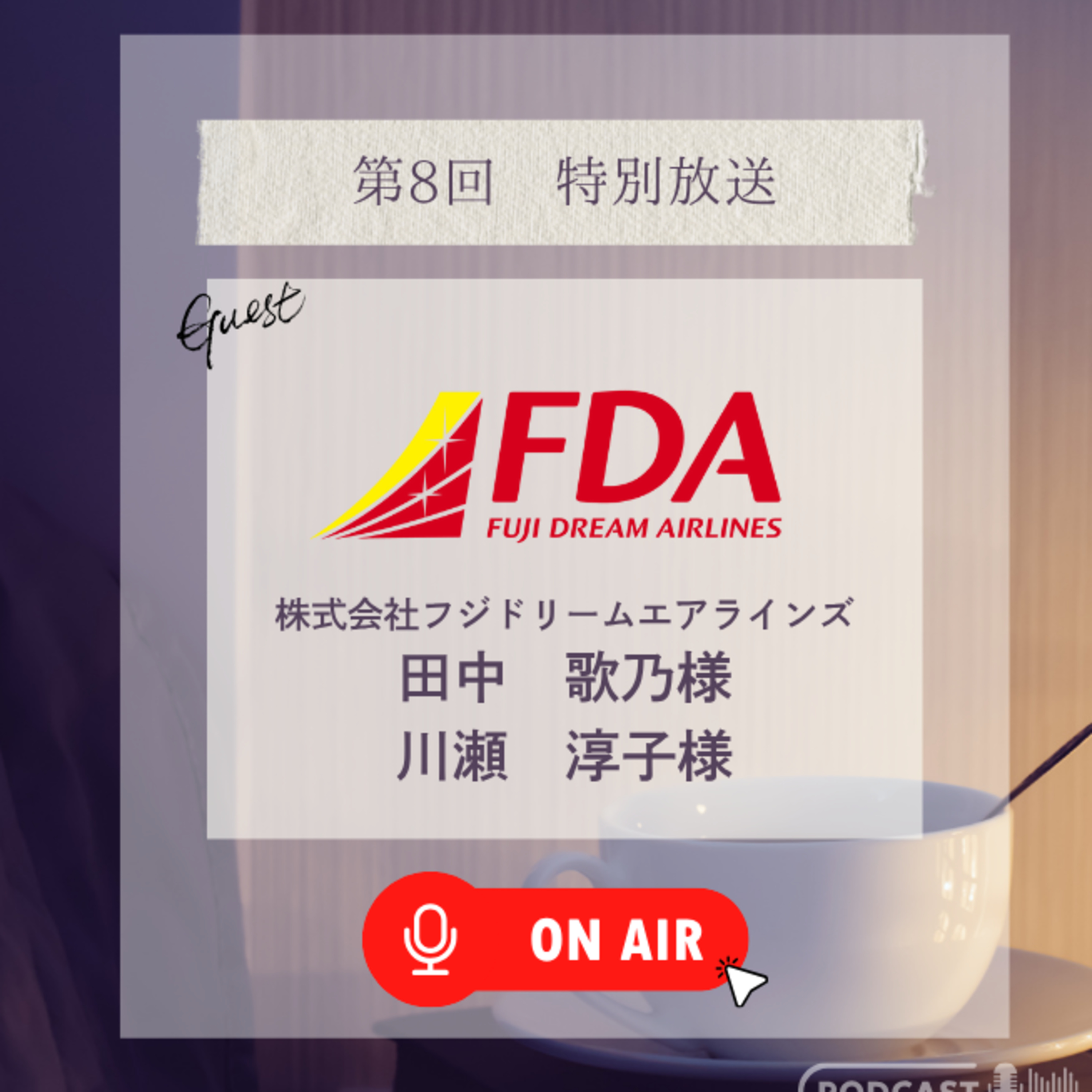 #18「未経験でも航空整備士になれる！？」（ゲスト：株式会社フジドリームエアラインズ・田中歌乃／川瀬淳子） episode artwork