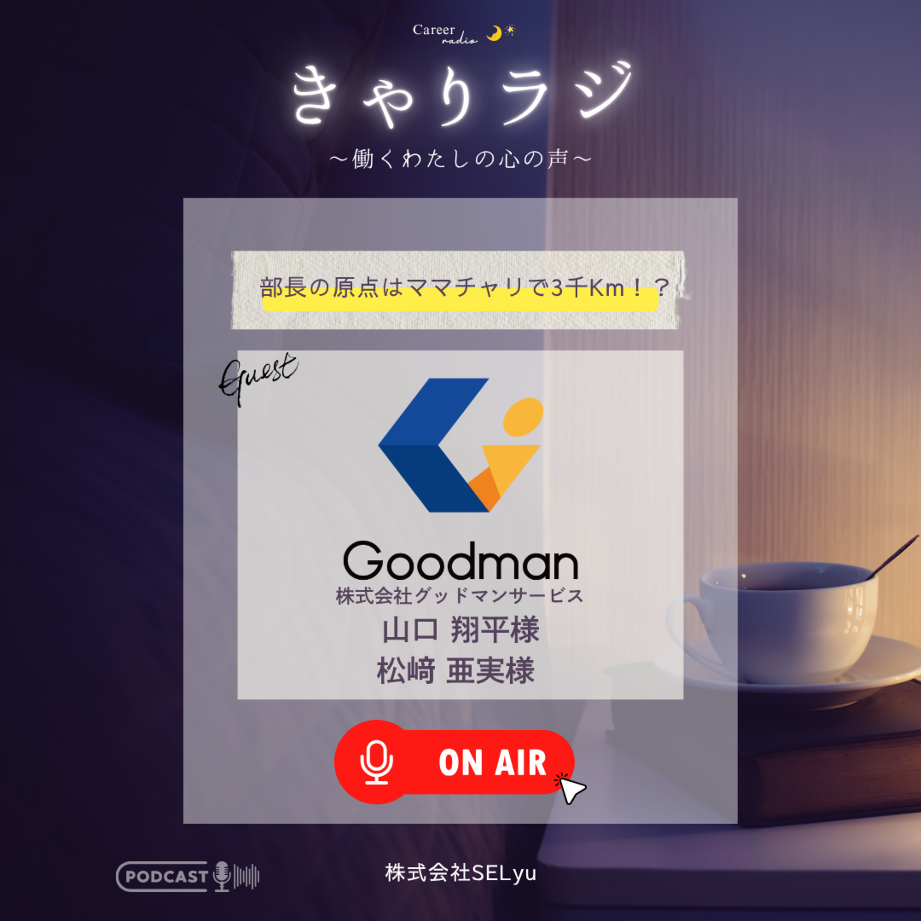 #19「人事部長の原点はママチャリで3000km！？挑戦に火をつける会社」（ゲスト：株式会社グッドマンサービス人事総務部・山口翔平／松崎亜実）