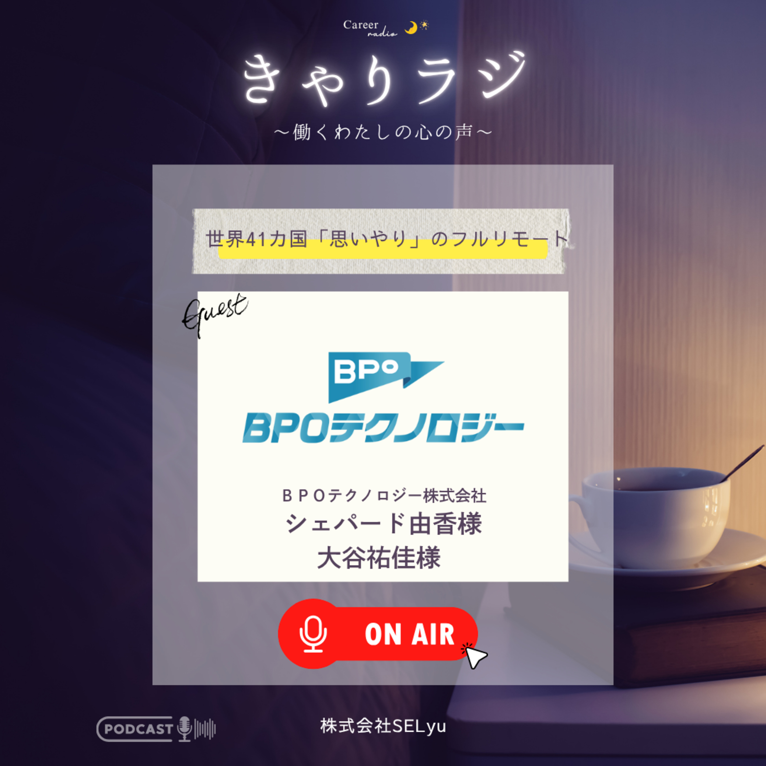 #20「フルリモートと思いやりが育む私らしい働き方」（ゲスト：BPOテクノロジー株式会社人財管理課・シェパード由香／大谷祐佳） episode artwork