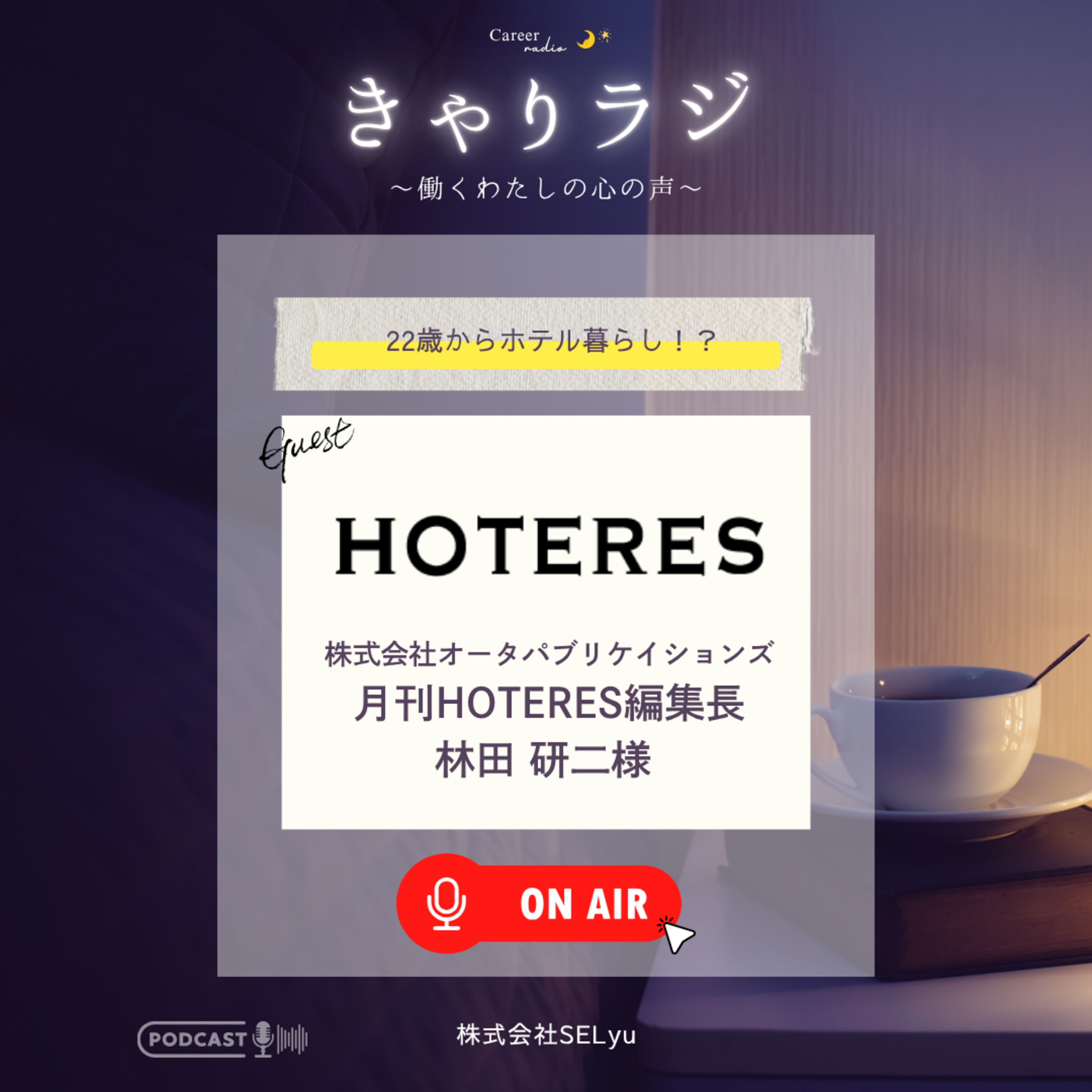 #21「22歳からホテル暮らし！？一貫性のないキャリアの面白さ」（ゲスト：月刊HOTERES編集長・林田研二）  episode artwork