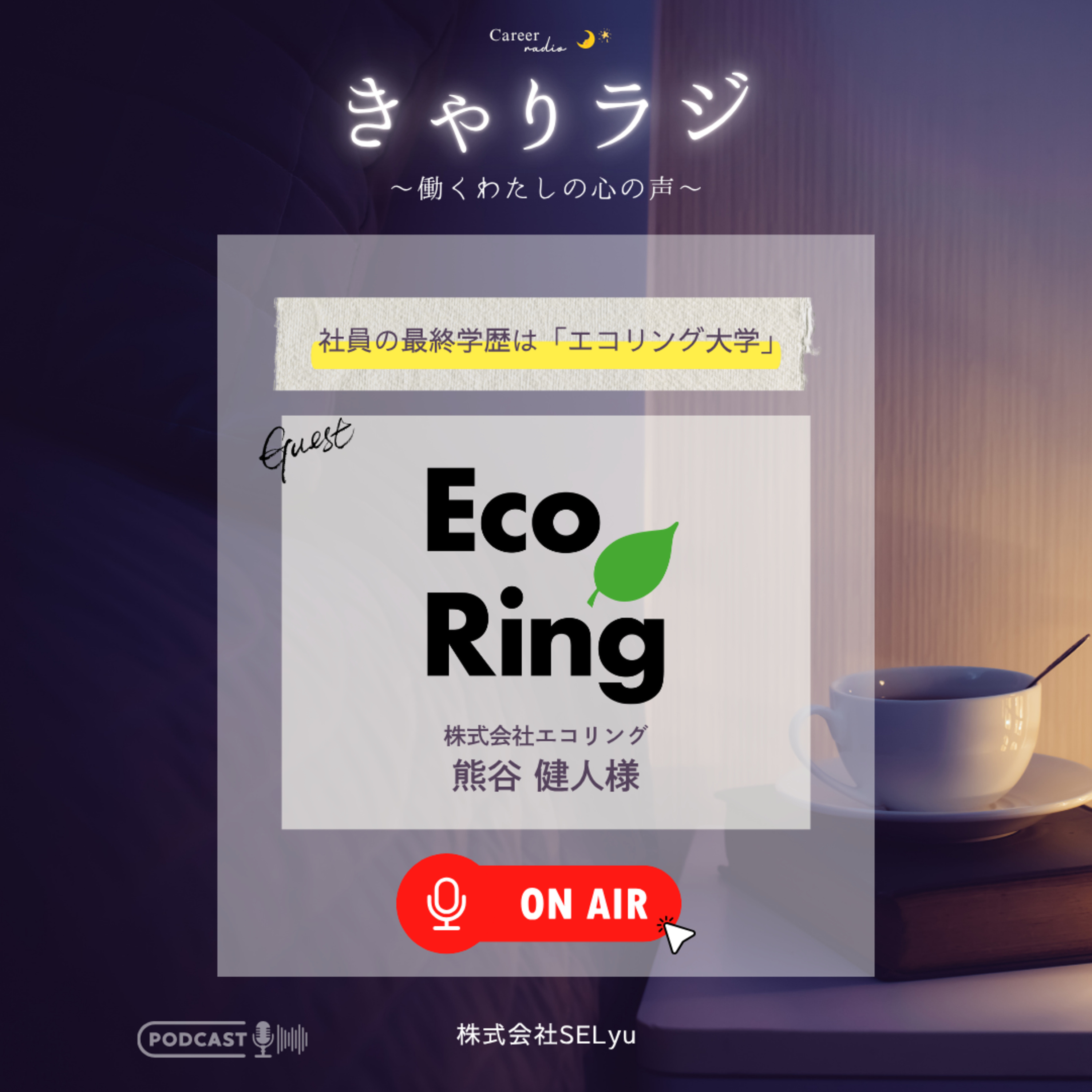 #22「社員の最終学歴は“エコリング大学”」（ゲスト：株式会社エコリング人材開発部長・熊谷健人） episode artwork