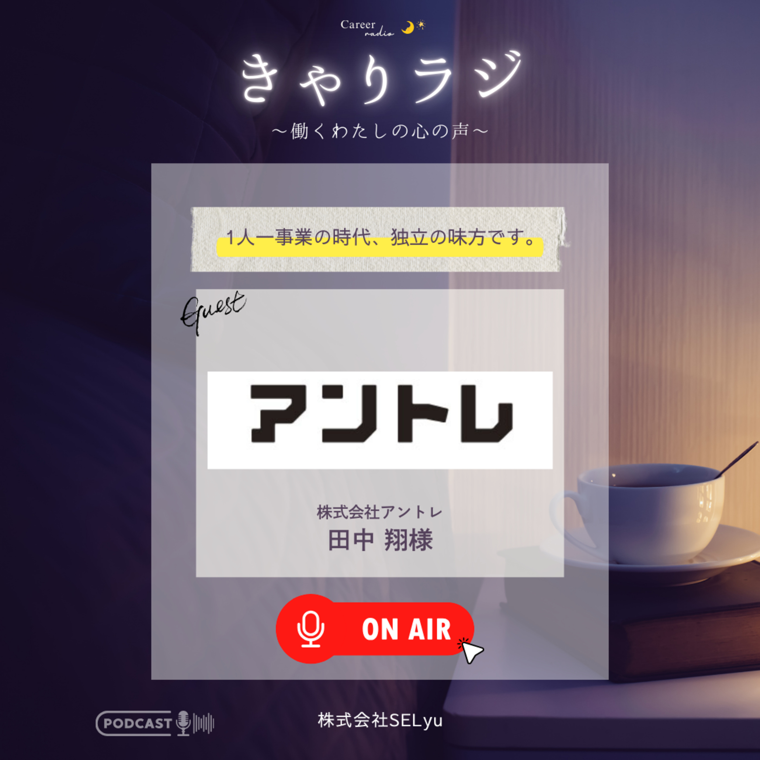 #24「1人1事業の未来がすぐそこにーー」（ゲスト：株式会社アントレ取締役・田中翔） episode artwork