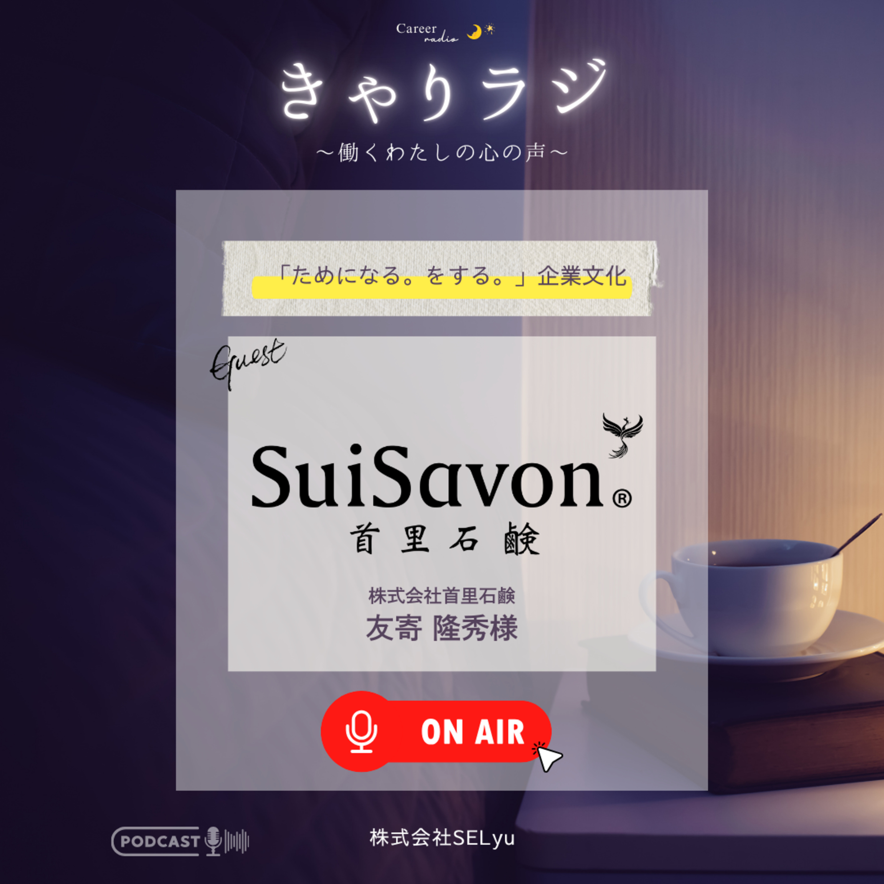 #25「“ためになる。をする。”企業文化」（ゲスト：株式会社首里石鹸CHRO・友寄隆秀）