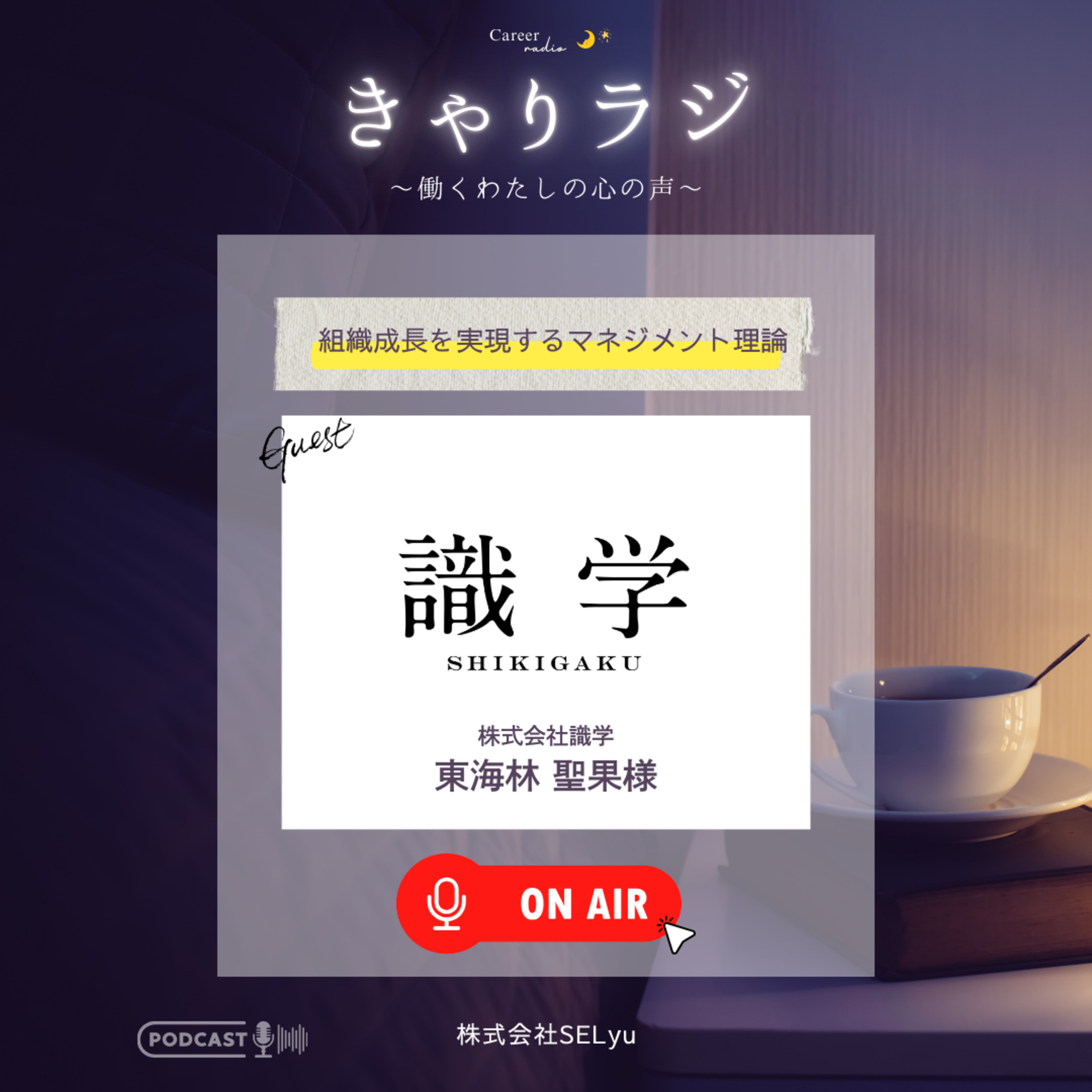#27「マネジメントには正解がある！？生産性が高い組織づくり」（ゲスト：株式会社識学・東海林聖果） episode artwork