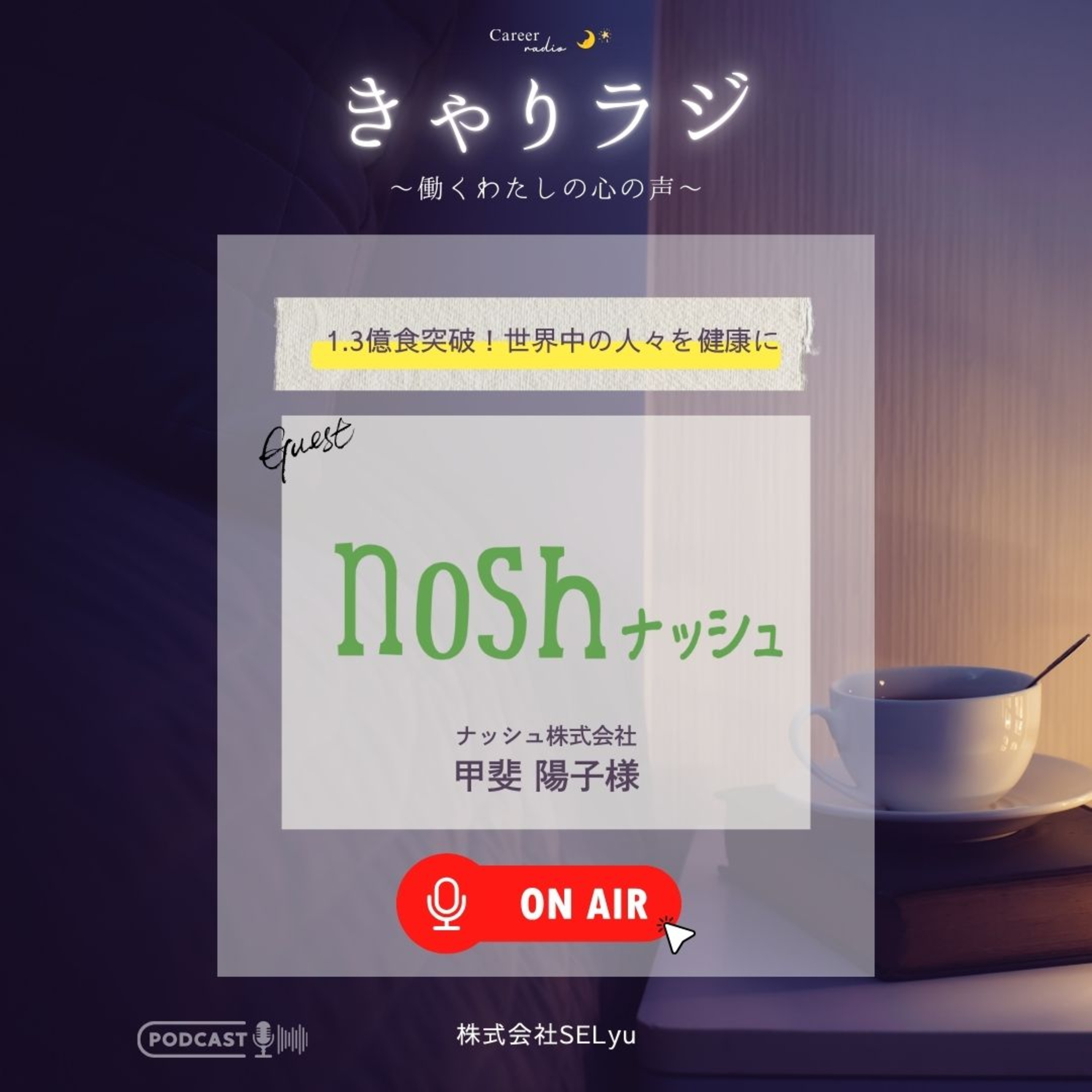 #28「入社半年で課長も！ ナッシュが求めるたったひとつの資質」（ゲスト：ナッシュ株式会社人事部採用課長・甲斐陽子） episode artwork