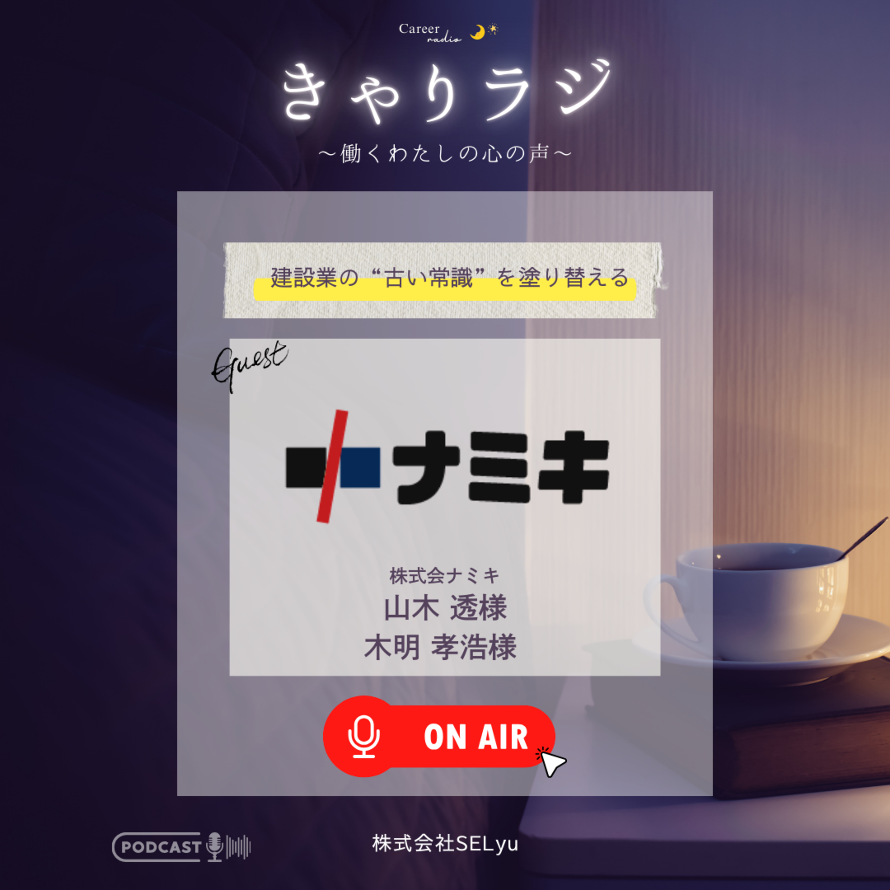 #29「88年の歴史とDXで、建設業の“古い常識”を塗り替える」（ゲスト：株式会社ナミキ・山木透／木明孝浩） episode artwork