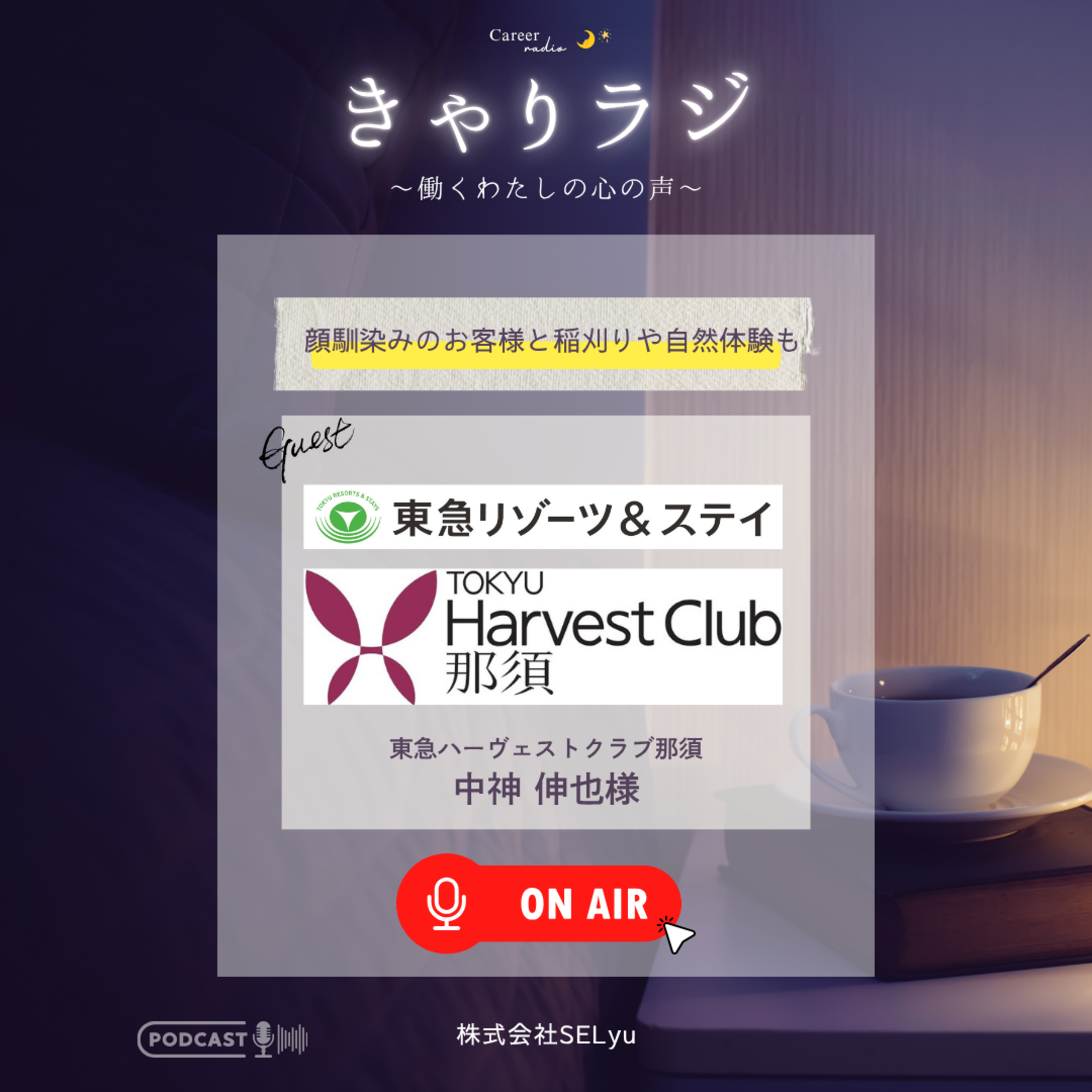 #30「顔馴染みのお客様と稲刈りや自然体験も」（ゲスト：東急ハーヴェストクラブ那須・中神伸也） episode artwork