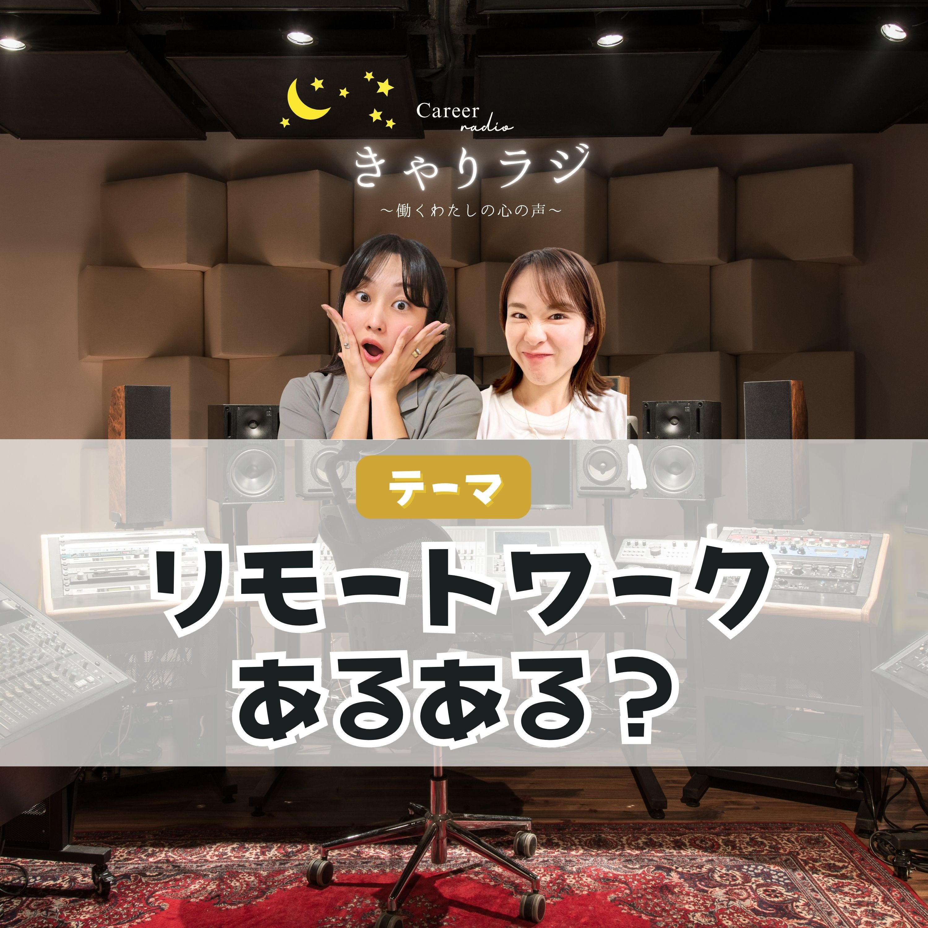 #31【わちゃトーク】リモートあるある？について話してみる episode artwork