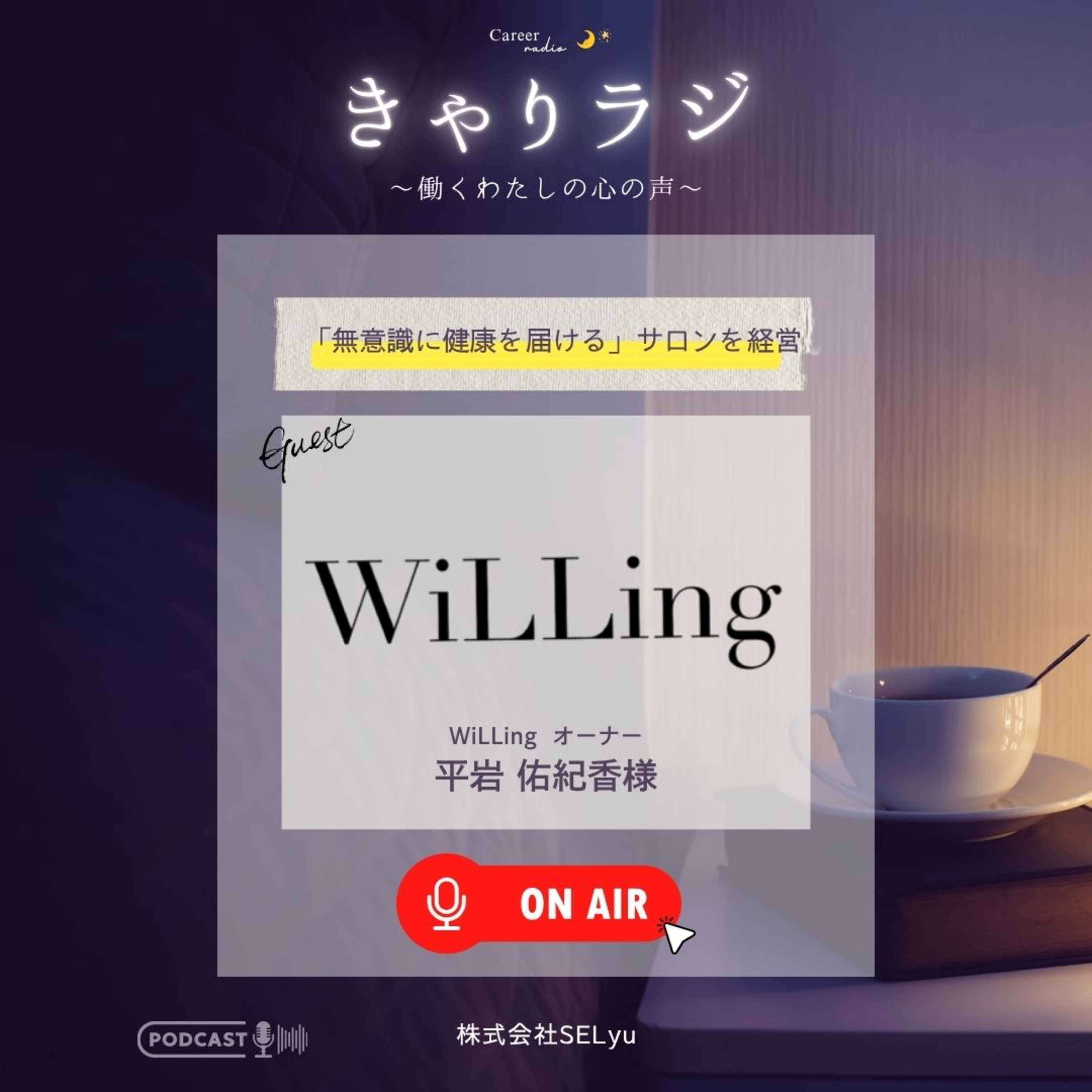 #32「元ズボラ女子大生が、“ながら健康”を届けるサロンを始めた理由」（ゲスト：WiLLingオーナー・平岩佑紀香） episode artwork