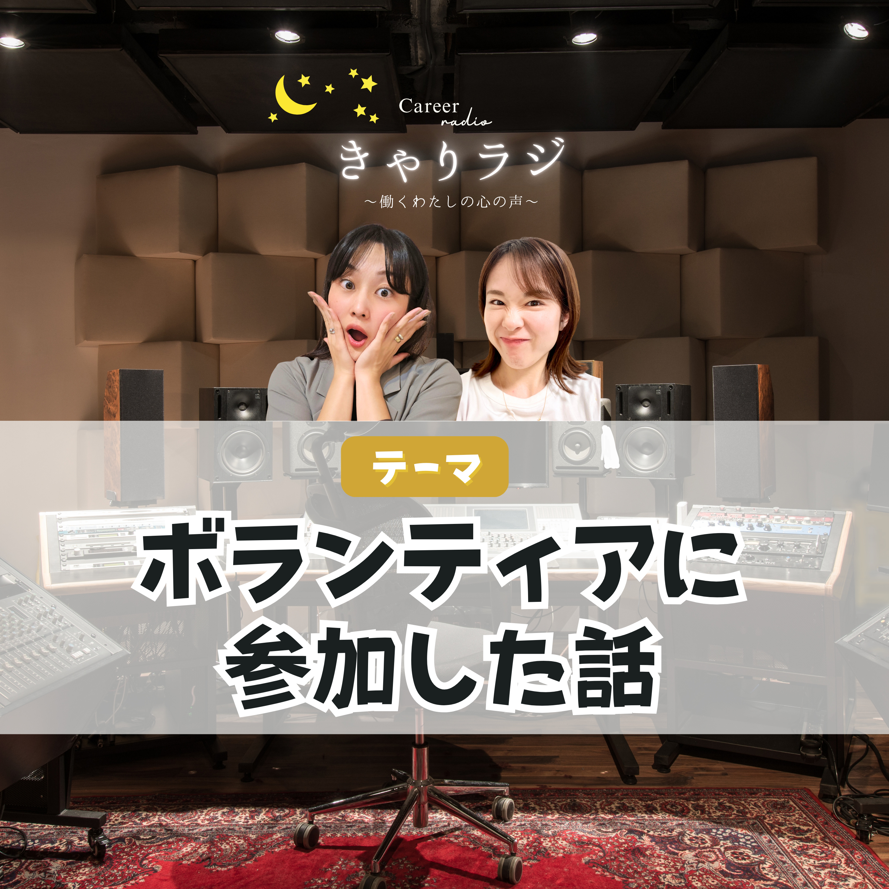 #33【わちゃトーク】ボランティアに参加してみた！