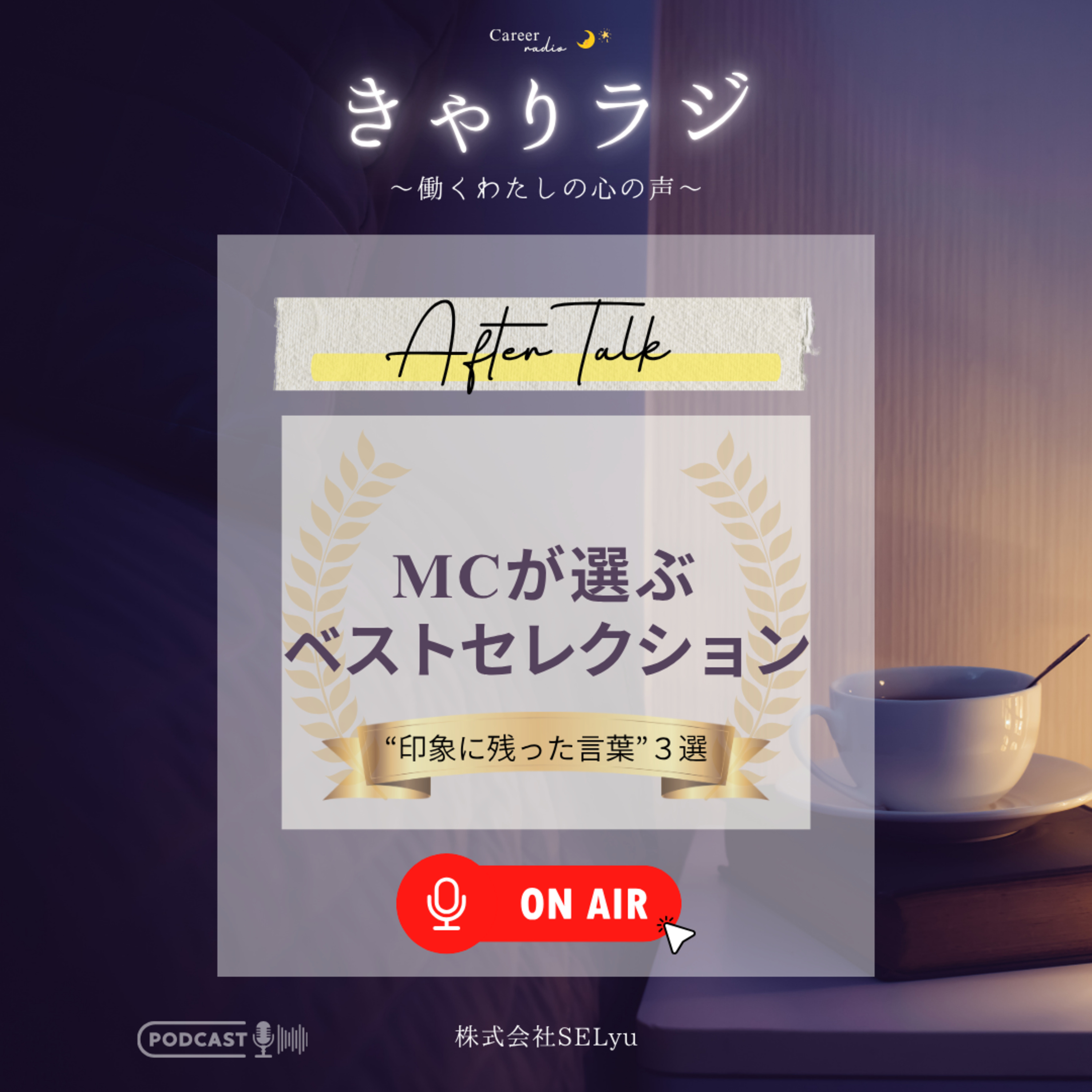 #34【After Talk】MCが選ぶベストセレクション “印象に残ったゲストの言葉”3選