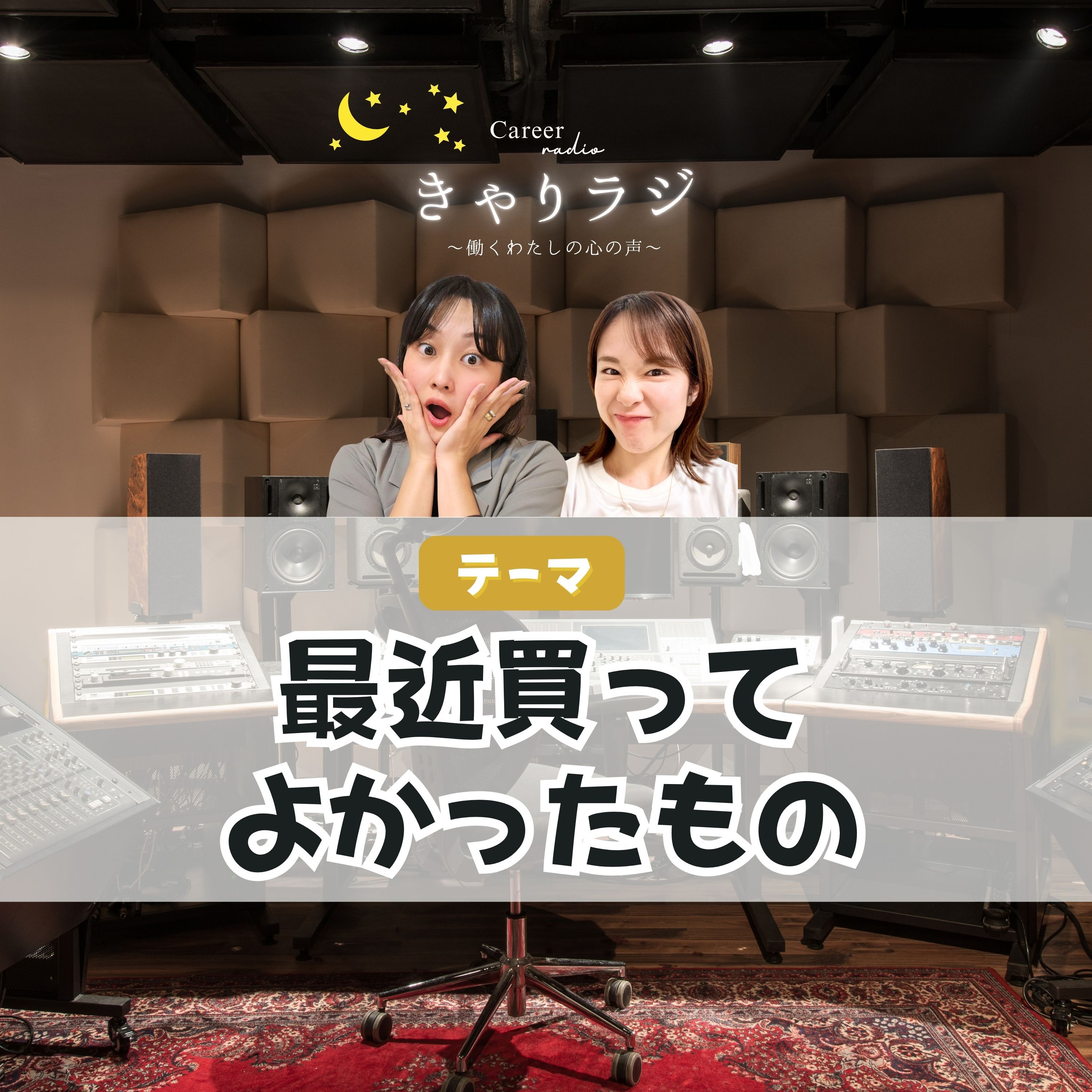 #35【わちゃトーク】最近買ってよかったもの