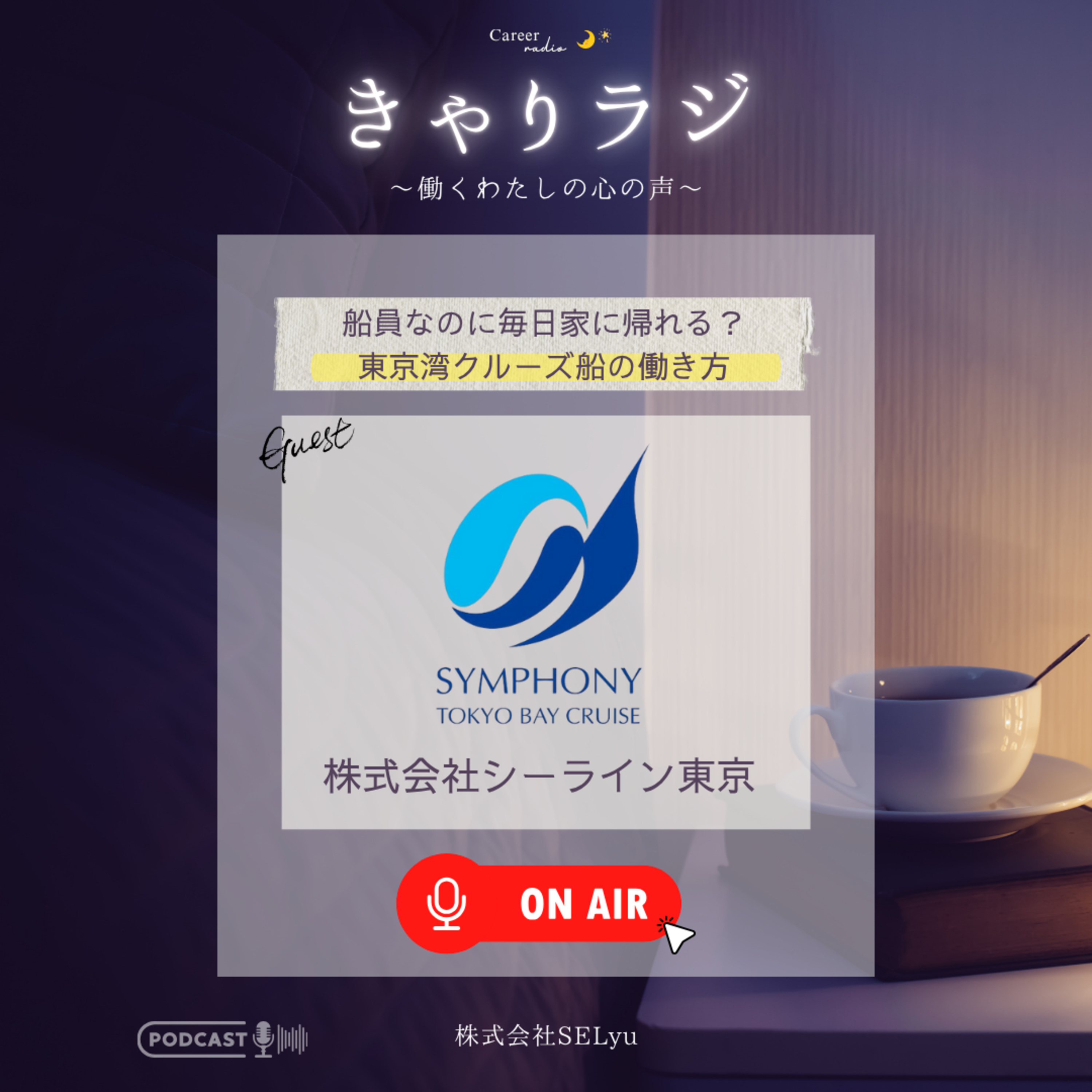 #36「船員なのに毎日家に帰れる？東京湾クルーズ船の働き方」（ゲスト：株式会社シーライン東京・中島美月／鈴木修平） episode artwork