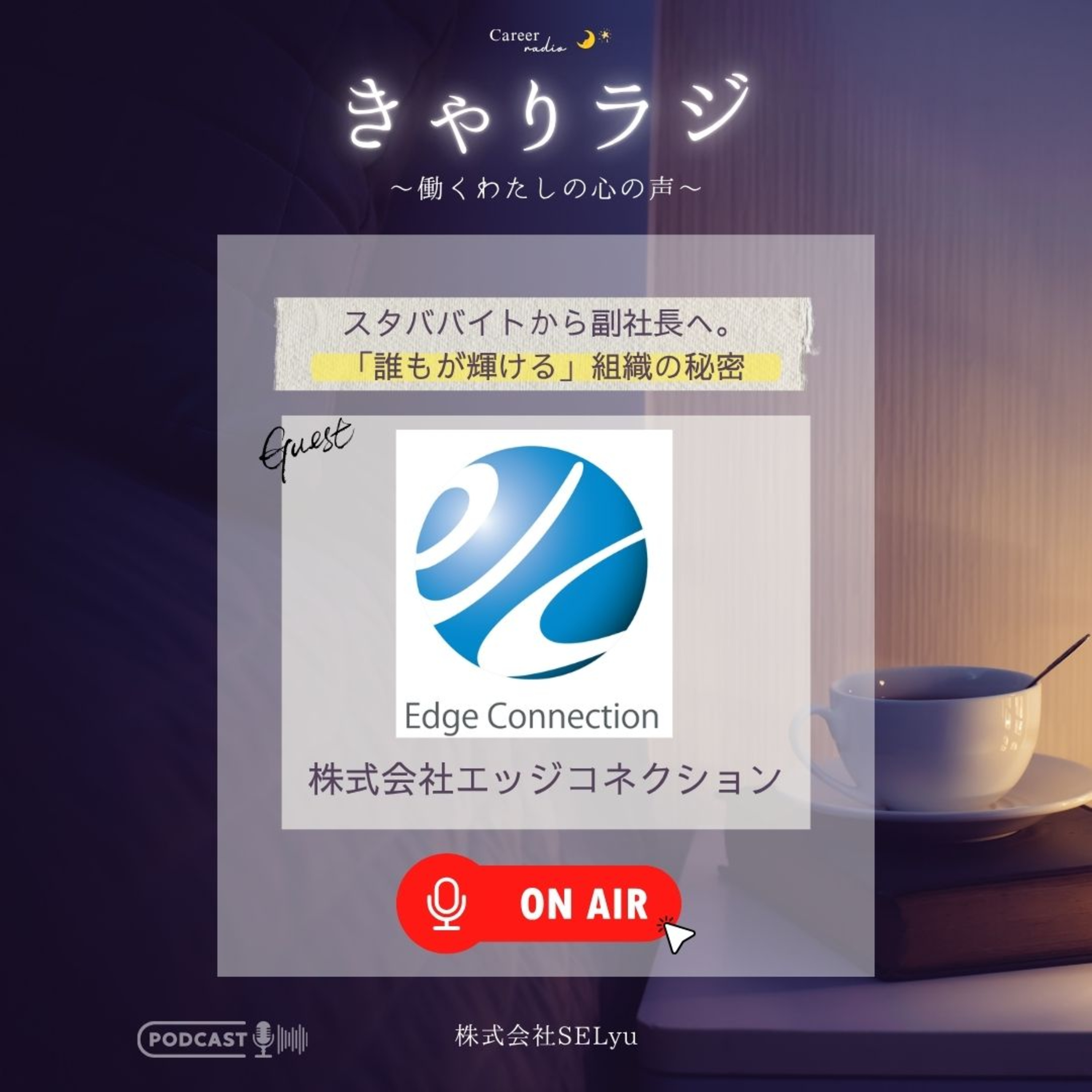 #38「スタババイトから副社長へ。エッジコネクション流「誰もが輝ける」組織の秘密」 episode artwork