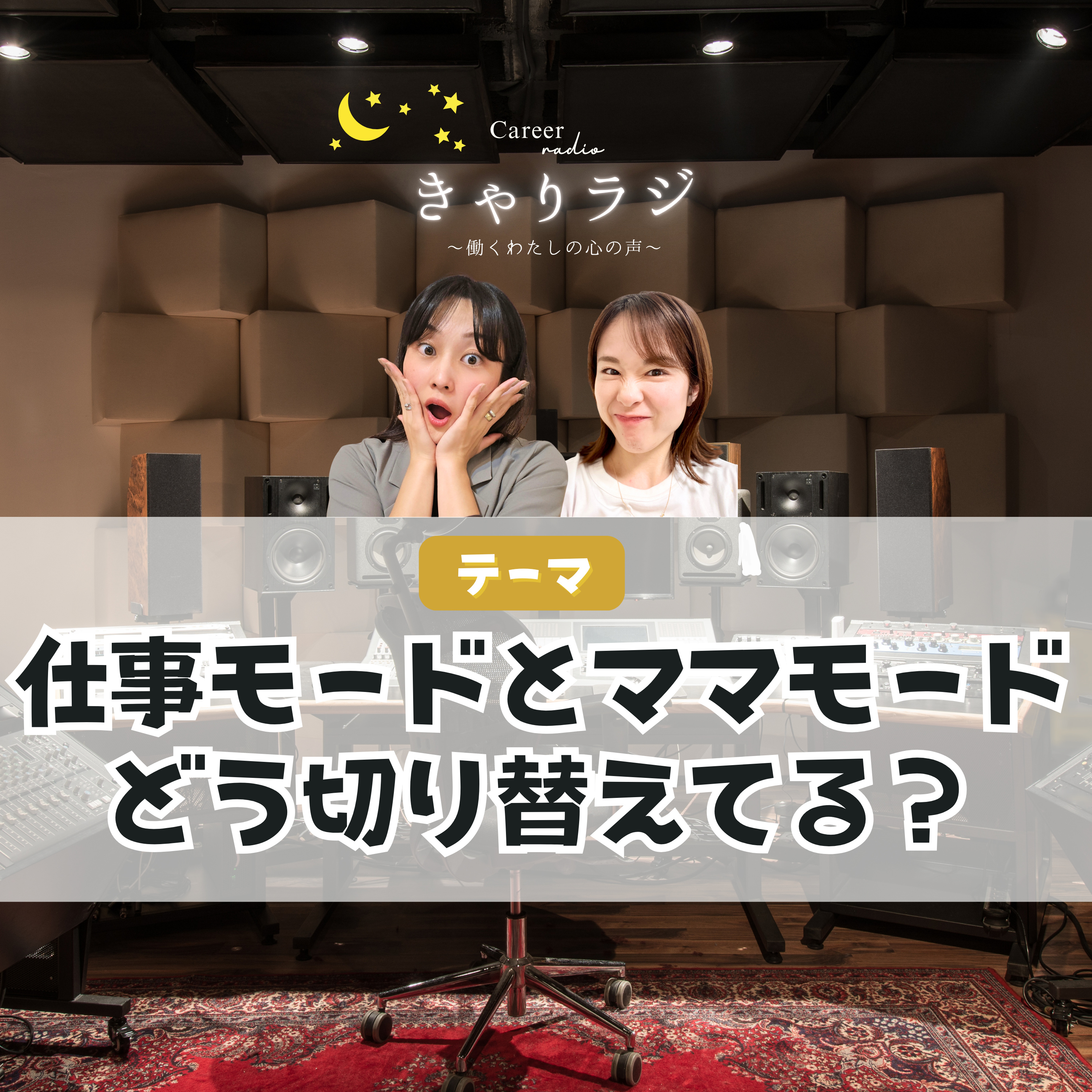 #39【わちゃトーク】「仕事モードとママモード、どう切り替えてる？」 episode artwork