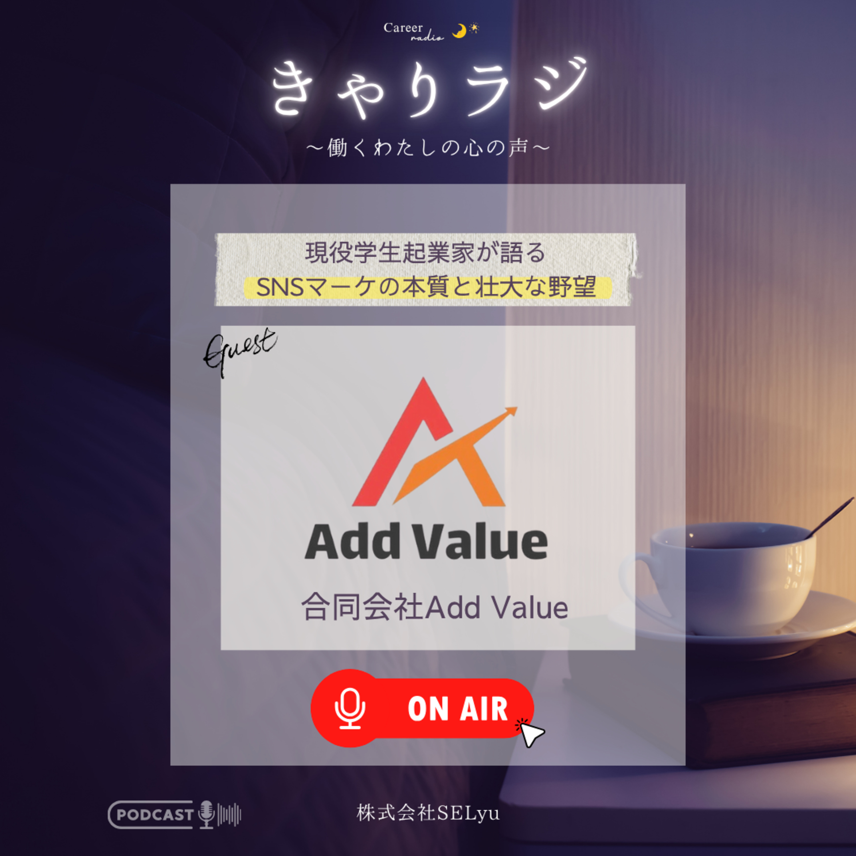  #40「『スクール行っても稼げない』現役大学生社長が語る、SNSマーケティングの“本質”と壮大な野望」（ゲスト：合同会社Add Value・藤田隼人）