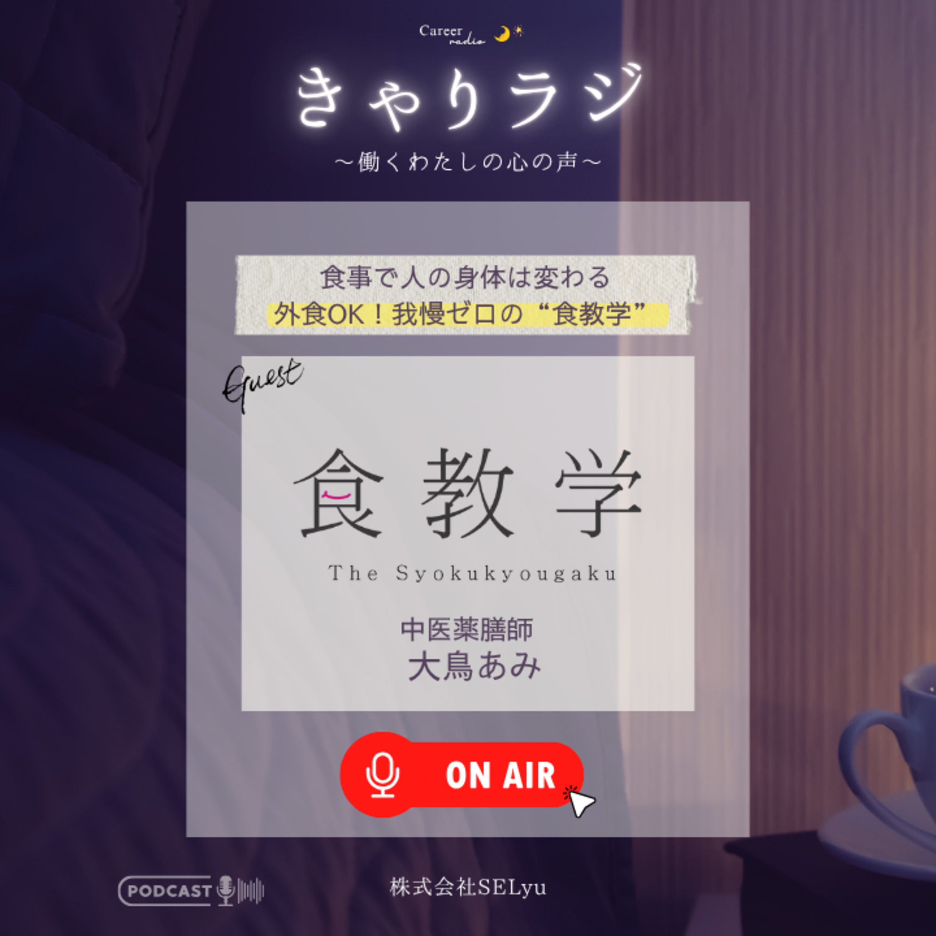 #42「お酒OK、外食はエンタメ！20代で難病を克服した中医薬膳師が教える、我慢ゼロの“食教学”とは」（ゲスト：中医薬膳師・大鳥あみ）