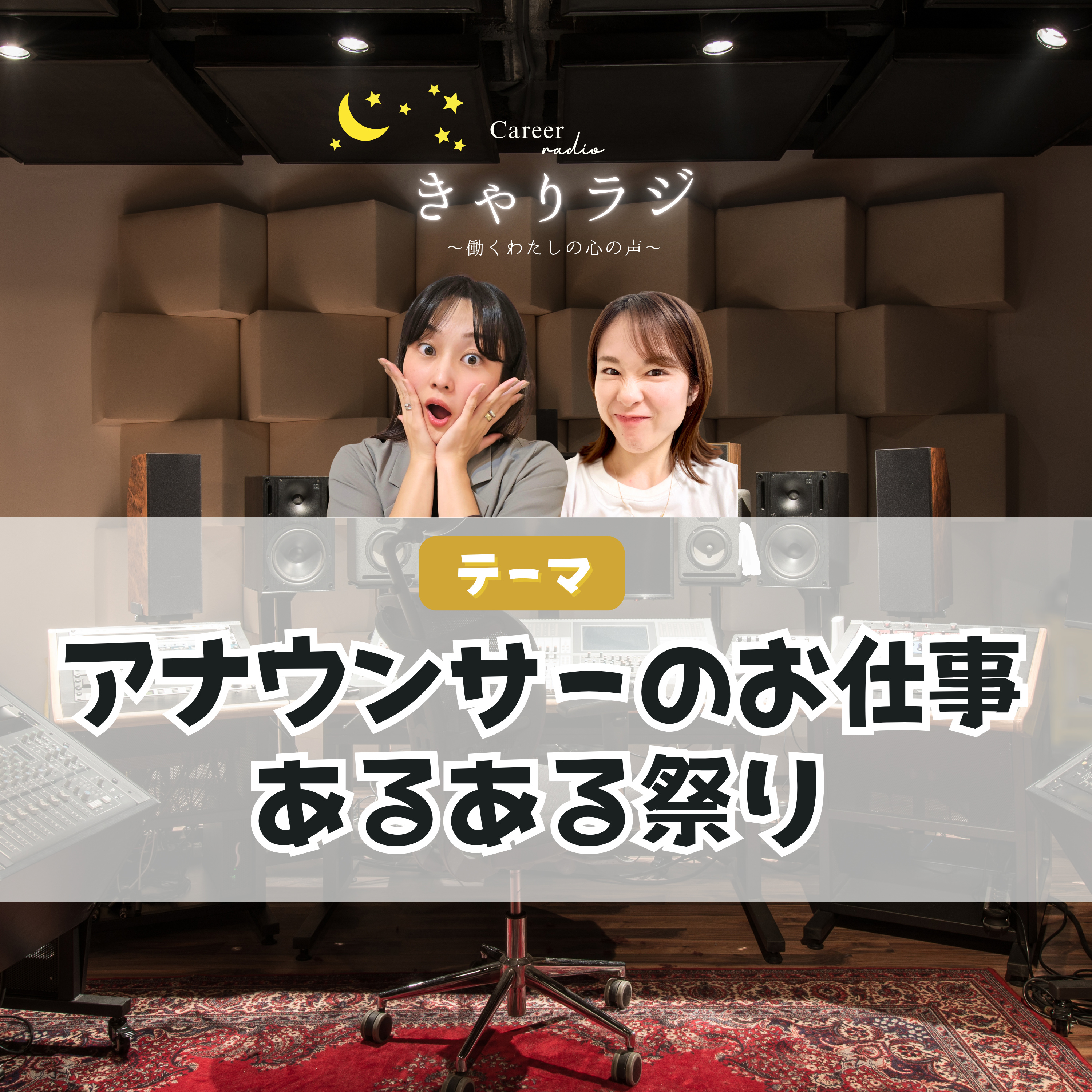 #43【わちゃトーク】「アナウンサーのお仕事あるある祭り episode artwork