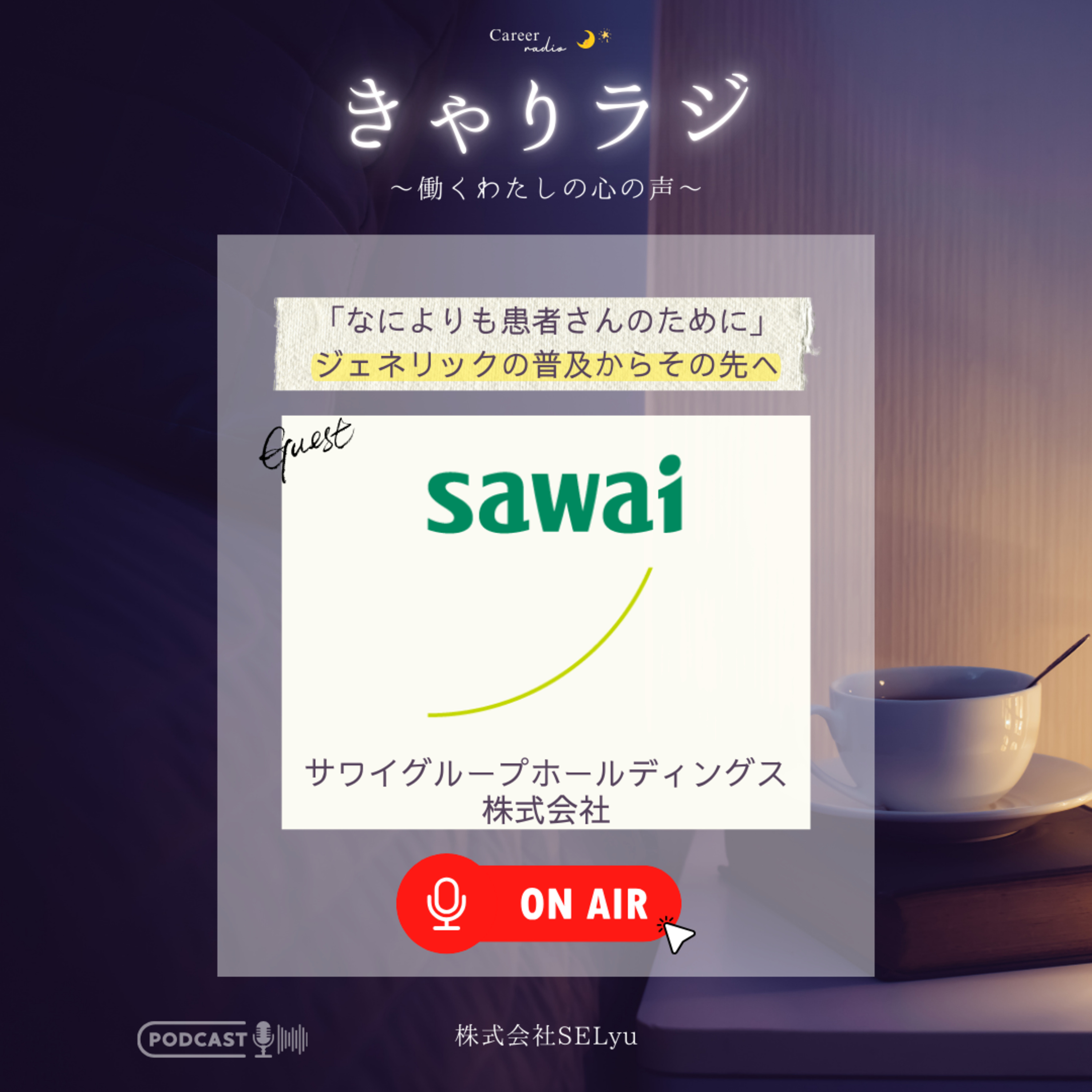 #44「『なによりも患者さんのために』ジェネリックの普及からその先へ」 episode artwork